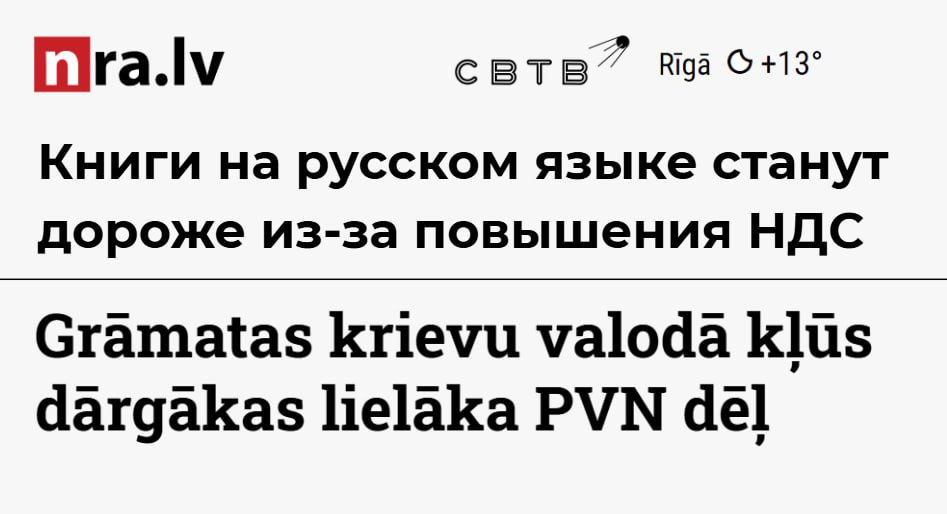 Минфин Латвии намерен в 4 раза поднять налоги на русскоязычные книги Чиновники подали в правительство доклад в котором предложили с 2026 года поднять ставку НДС до стандартных 21 для книг которые написаны не на официальных языках ЕС В основном мера затронет русскоязычную литературу поскольку этот язык знает больше половины населения страны а примерно четверть являются этническими русскими Для книг на латышском а также других языках Евросоюза сохранится льготная ставка в 5 Правила касаются не только взрослой но и детской литературы включая такие вещи как учебники и раскраски В июне на депутата Сейма который выступил против дерусификации завели уголовное дело о пособничестве России и возбуждении ненависти Через 11 дней Совет Европы попросил Латвию прекратить разжигать негативные настроения по отношению к русским Задонатить через бота Patreon Boosty