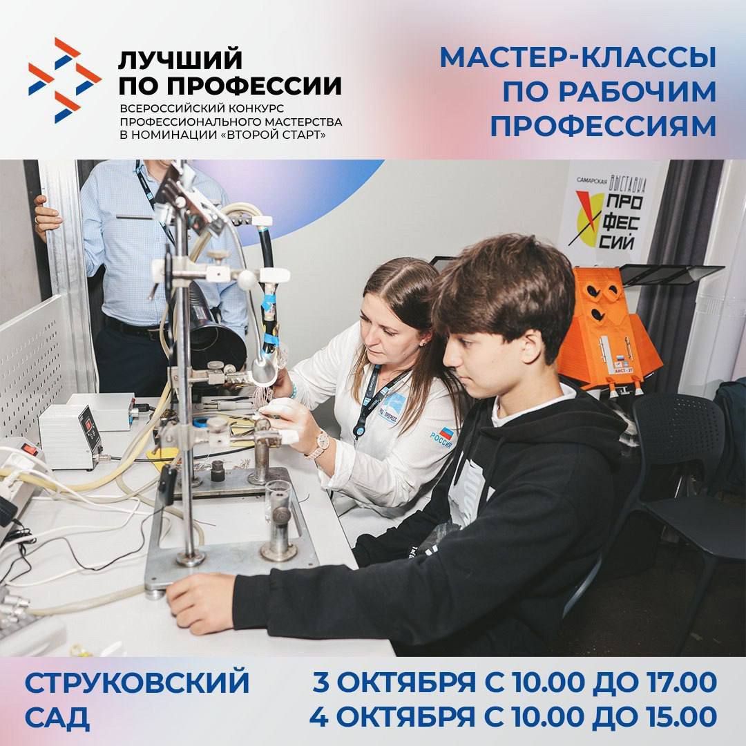 Бесплатные мастер классы по рабочим профессиям проведут в рамках Всероссийского конкурса Лучший по профессии в Самаре В течение двух дней конкурсанты будут проходить теоретические и практические испытания а для взрослых и детей будут организованы более 35 бесплатных мастер классов по рабочим профессиям Сварщик продемонстрирует создание рисунков на металле программист покажет как создаются сайты и приложения а специалист по БПЛА предложит попробовать управлять дроном в виртуальной реальности Лаборант химического анализа на глазах гостей проведет эксперименты с продуктами овощевод и агроном поделятся секретами посадки клубники и черенкования винограда а повар научит расписывать пряники Также секреты своих профессий раскроют электромонтер автослесарь маркшейдер мастер отделочных работ специалист по робототехнике токарь и оператор станка с ЧПУ фрезеровщик и контролер качества делопроизводитель слесарь инструментальщик и слесарь сборщик судоводитель и др Среди самых активных участников организаторы разыграют ноутбук 3 октября площадка будет работать с 10 00 до 17 00 в воскресенье 4 октября с 10 00 до 15 00 Вход свободный