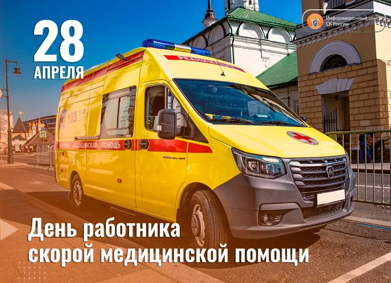 28 апреля День работника скорой медицинской помощи Более 100 лет назад 28 апреля 1898 года в Москве начали работу первые станции скорой помощи обеспечивавшие выезд к больным и пострадавшим Дата связанная с началом организованной работы службы скорой помощи получила официальное закрепление в 2020 году когда по предложению Президента Российской Федерации был установлен профессиональный праздник сотрудников скорой медицинской помощи Служба скорой медицинской помощи является одним из ключевых звеньев системы здравоохранения Врачи фельдшеры медицинские сестры диспетчеры водители бригад и другие специалисты обеспечивают оперативное оказание помощи больным и пострадавшим в ситуациях требующих незамедлительного медицинского вмешательства Работа службы требует высокой ответственности оперативности и готовности принимать решения в условиях ограниченного времени От профессионализма и слаженности действий бригад во многом зависят жизнь и здоровье пациентов Труд работников скорой медицинской помощи заслуживает глубокого уважения и признательности Их профессионализм выдержка и верность долгу имеют неоценимое значение для сохранения жизни и здоровья людей Подписывайтесь на Информационный центр СК России в MAХ