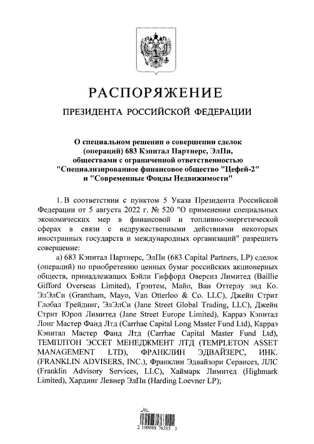 Владимир Путин разрешил американской инвесткомпании 683 Capital Partners приобрести бумаги российских акционерных обществ у ряда иностранных организаций.