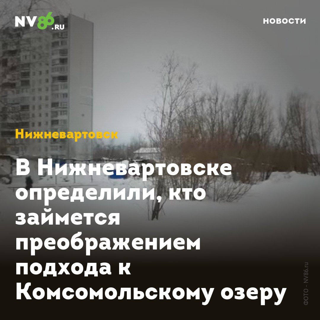 В Нижневартовске определили, кто займется преображением подхода к Комсомольскому озеру  В Нижневартовске  ХМАО  нашли подрядчика, который будет благоустраивать территорию у Комсомольского озера. Строительством продолжения Комсомольского бульвара займётся тот же подрядчик, который делал вторую часть Учительского бульвара. Это компания «ИнвестСтройРегион».  Площадь обустройства составит порядка 12 тысяч квадратных метров. Там будут детские и спортивные зоны, автопарковка, велодорожка, скамейки с USВ-слотами для зарядки гаджетов, арт-объекты, качели, столы для шахмат. Все работы планируют завершить в этом году. Благоустраивать эту территорию продолжат и в будущем. Разработаны концепция и дизайн-проект, которые находятся в администрации города на доработке, сообщили в мэрии.    • vk.com/nv86ru • ok.ru/nv86.ru