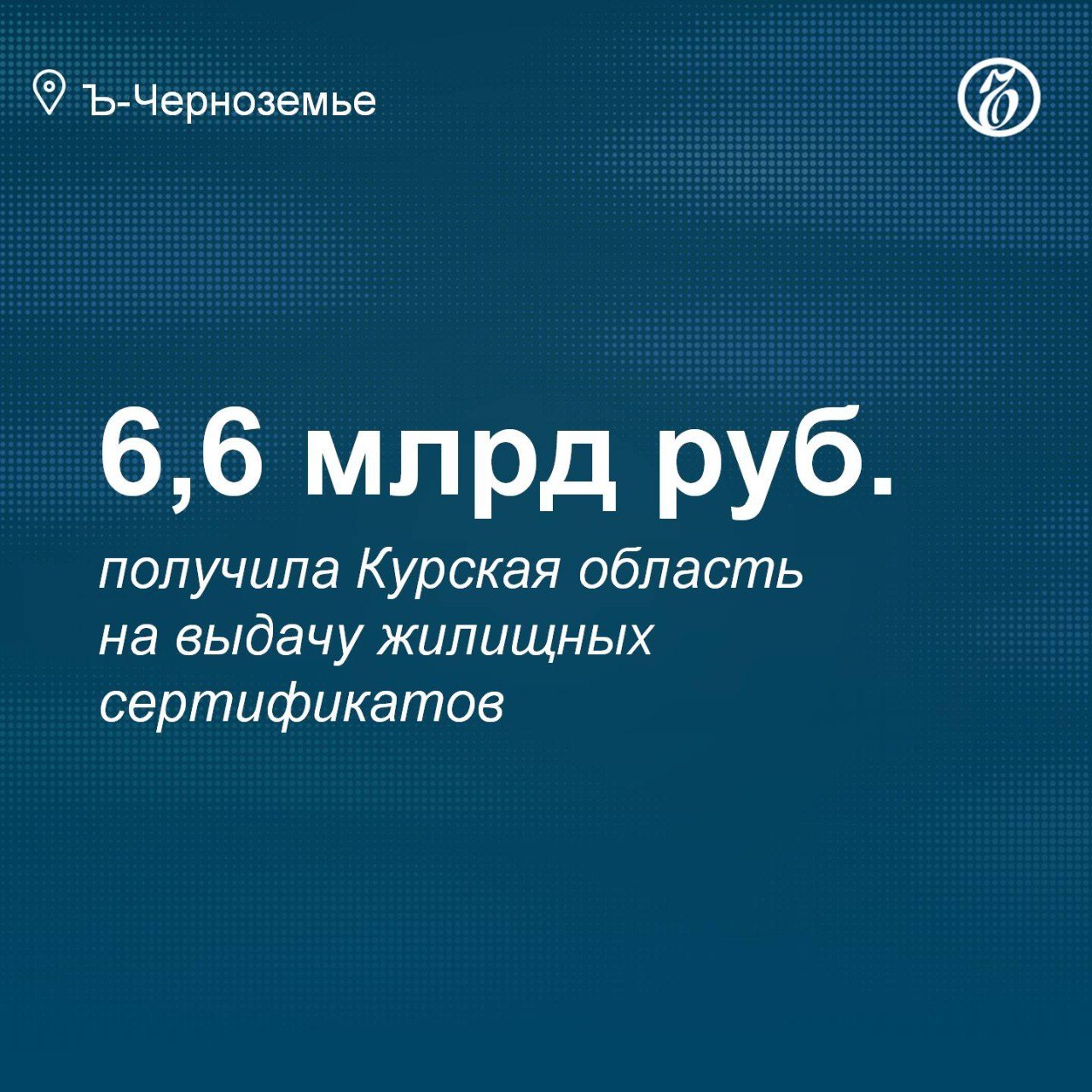 Курская область получила 6,6 млрд на выдачу жилищных сертификатов  Правительство России направило Курской области еще 6,6 млрд руб. на предоставление жилищных сертификатов. Планируется выдать их собственникам 1 080 домовладений. Об этом сообщил врио первого замгубернатора — председателя облправительства Александр Чепик на оперативном заседании.  Фото: Игорь Елисеев/Коммерсантъ