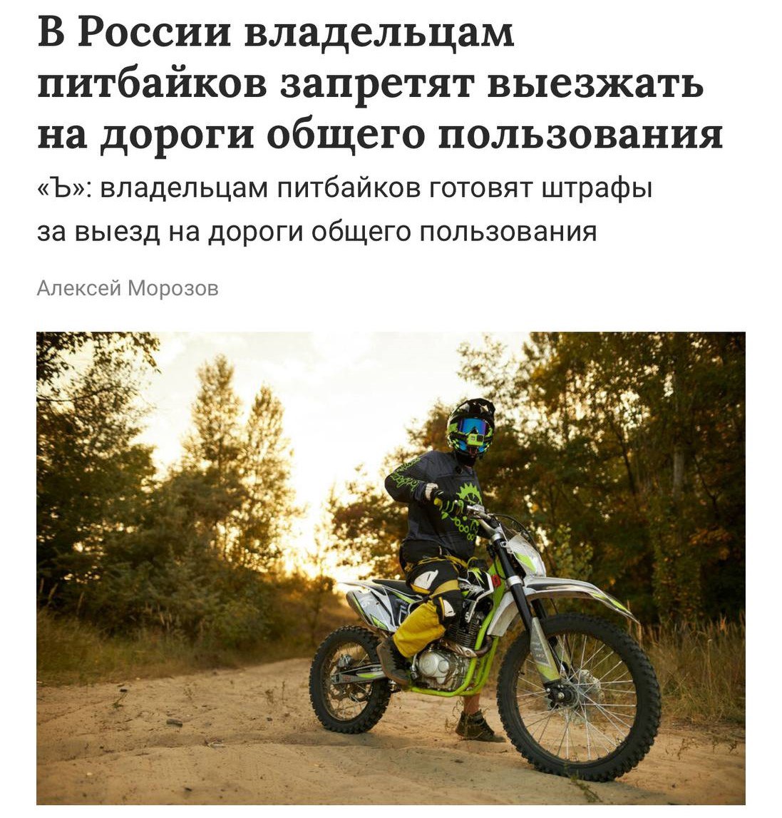 Владельцам питбайков планируют запретить выезжать на дороги общего пользования.   За нарушение запрета в КоАП планируется прописать новый штраф до 30 тыс. рублей    Прямой эфир