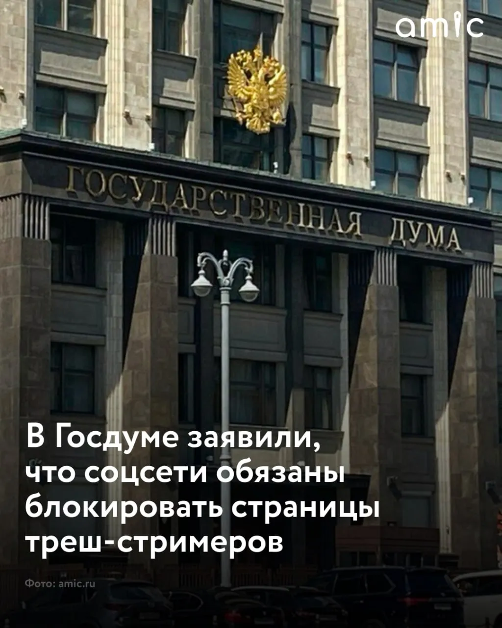 В Госдуме хотят обязать соцсети блокировать треш стримеров Заместитель председателя комитета Госдумы по информационной политике информационным технологиям и связи Андрей Свинцов в беседе с Лентой ру предложил способ борьбы с треш стримерами По его мнению социальные сети должны самостоятельно блокировать страницы авторов экстремального контента Политик назвал такой подход наиболее реалистичным Свинцов отметил что зачастую треш стримеры ведут трансляции в соцсетях исключительно ради заработка Он считает что если блокировать их страницы сразу после первого стрима авторы перестанут создавать подобный контент Просто сама суть этого мероприятия пропадает Если их страница блокируется у них нет подписчиков нет доходов то все это просто превращается в такую бесполезную задачу заключил замглавы комитета Госдумы