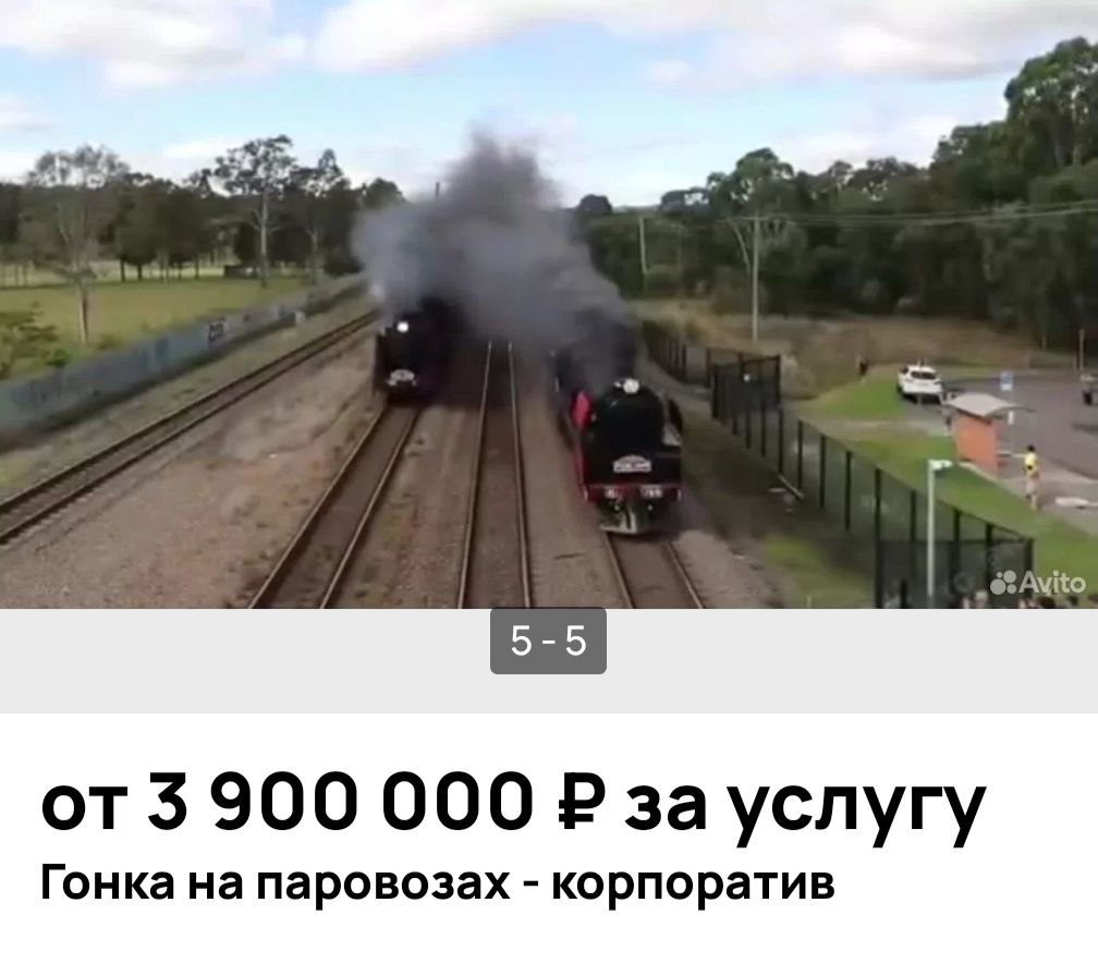 На Авито появилась необычная услуга  Организаторы предлагают устроить гонку на паровозах для корпоратива или праздника. До четырех составов готовы одновременно стартовать по Экспериментальной дороге в Щербинке.  Стоимость услуги — от 3 900 000₽.  Фото: Авито    РБК Life