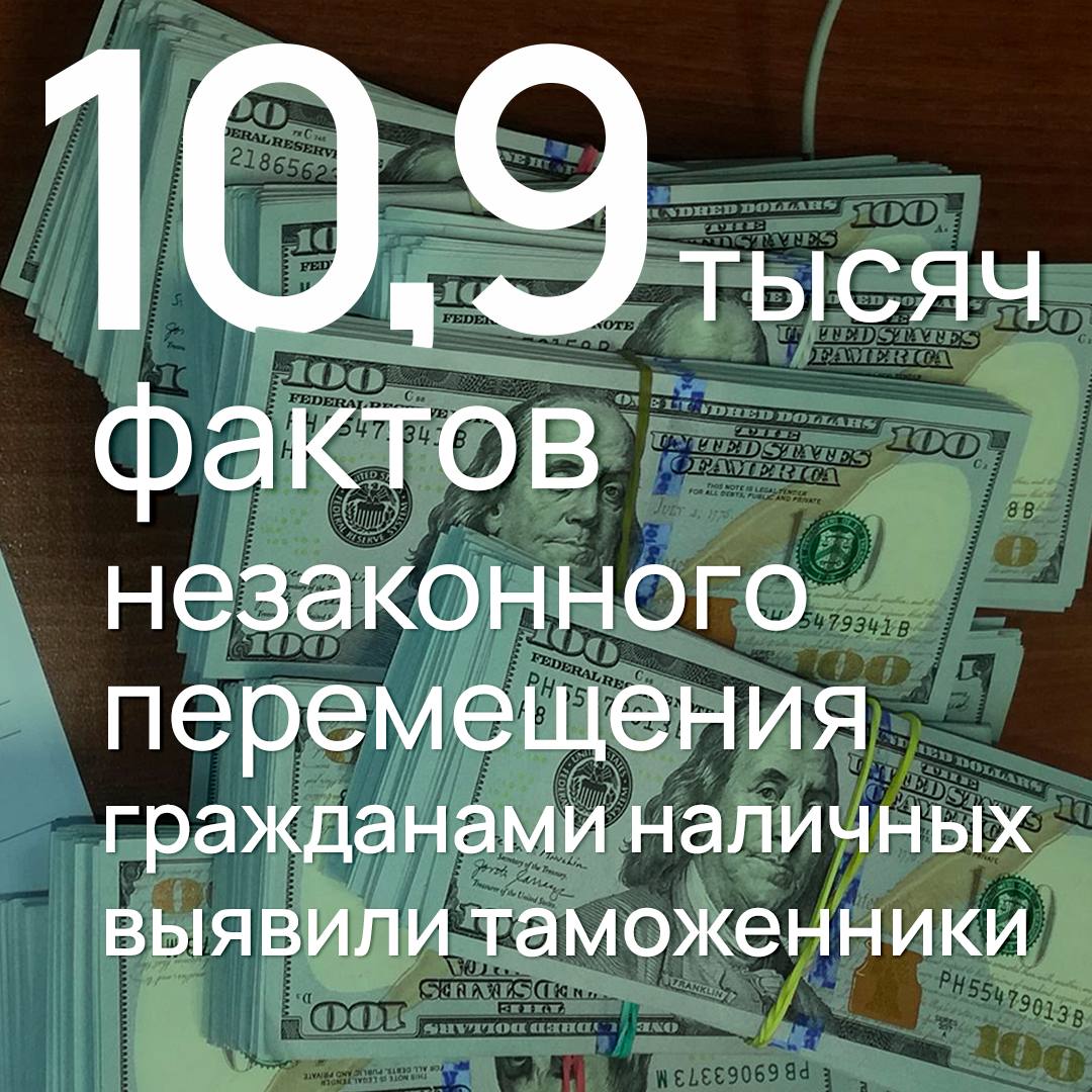 ФТС России с начала года выявила незаконное перемещение валюты гражданами на сумму свыше 1,8 млрд рублей   За 11 месяцев 2024 года таможенники пресекли более 10,9 тыс. таких попыток.    В основном контрабандой пытались провезти доллары, евро и российские рубли. Чаще всего деньги вывозили в Турцию, ОАЭ и Азербайджан, ввозили из тех же стран.        Всего таможенники возбудили 63 уголовных дела, 38 из которых – по фактам незаконного вывоза. Также возбуждено 10 861 дело об АП за недекларирование или недостоверное декларирование денежных средств. Из них 6 198 связаны с вывозом иностранной валюты, превышающей эквивалент 10 тыс. долларов.    Напоминаем, что без декларирования можно перевозить до 10 тыс. долларов. Вывозить валюту  кроме рублей  свыше этой суммы из РФ временно запрещено. Ввозить можно, но от 10 тыс. долларов – с подачей декларации, а от 100 тыс. долларов – к декларации нужно приложить документы, подтверждающие происхождение денег. За декларирование наличных сверх норм пошлины и налоги не взимаются.  #правоохрана