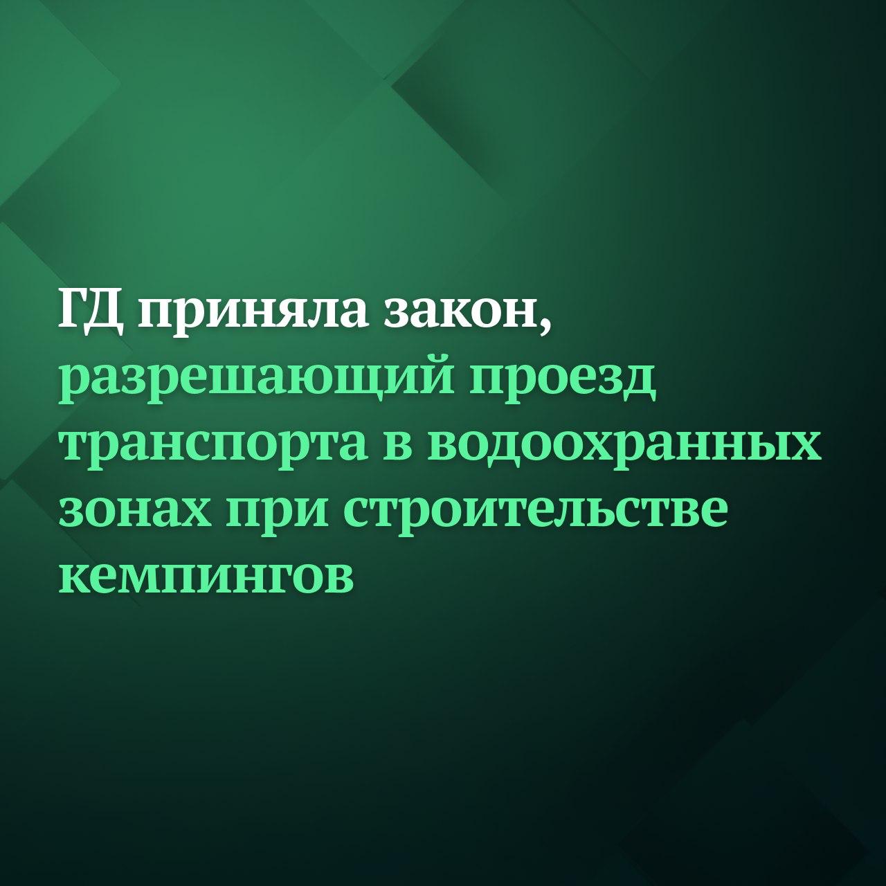 Депутаты Госдумы на пленарном заседании приняли сразу во втором и третьем чтениях законопроект разрешающий проезд автотранспорта по временным дорогам в водоохранных зонах при строительстве кемпингов и модульных гостиниц При этом согласно закону временные дороги должны быть организованны таким образом чтобы исключить попадание загрязняющих веществ в водные объекты подсыпка гравием покрытие бетонными плитами или деревянными настилами После завершения работ они должны быть демонтированы а территории рекультивированы Кроме того новые нормы устанавливают правила для реконструкции и эксплуатации объектов капитального строительства предназначенных для осуществления рекреационной деятельности в национальных парках Подписывайтесь на Дума ТВ в MAX