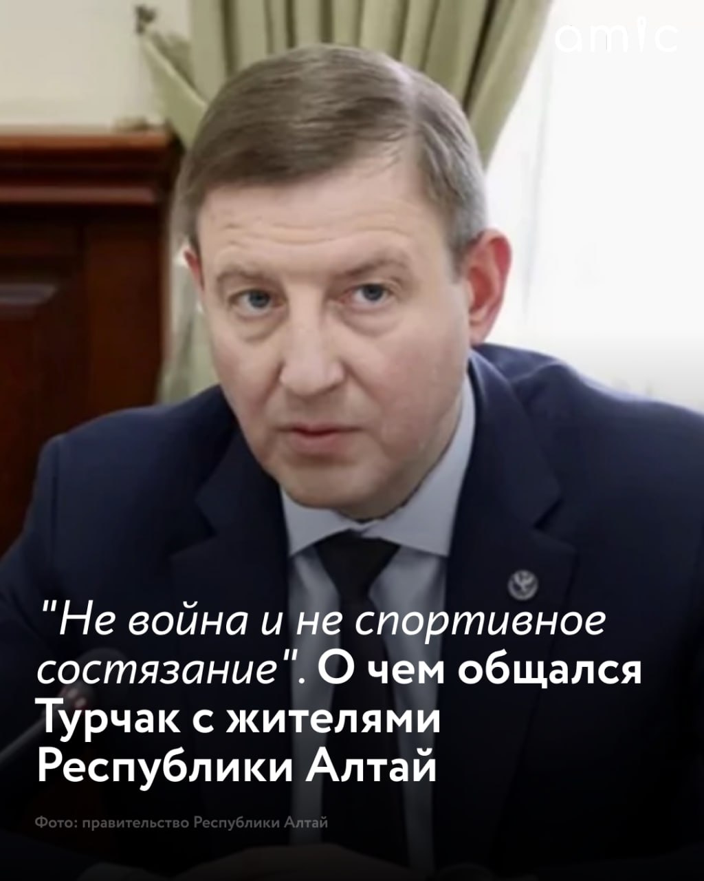 Глава Республики Алтай Андрей Турчак провел прямую линию 4 сентября Современный перинатальный центр наконец то появится в Республике Алтай Чуйский тракт в сторону Манжерока расширят и избавят туристов от многочасовых пробок а ужасающую дорогу к Телецкому озеру напоминающую трассу после бомбежки приведут в порядок А еще республиканские власти выкупят и реконструируют здание автовокзала в Горно Алтайске Об этом и многом другом рассказал глава региона Андрей Турчак 4 сентября на прямой линии с жителями РА уже второй с момента его назначения на должность главы региона Проектирование нового учреждения идет за счет внебюджетных источников Средства в объеме более 4 млрд рублей Основная сумма пойдет на стройку это 2 8 млрд и где то 1 3 млрд рублей пойдет на оборудование Корпус будет связан галереей с детским отделением пояснил глава Республики Алтай Андрей Турчак О чем еще два часа рассказывал Турчак населению в материале amic ru