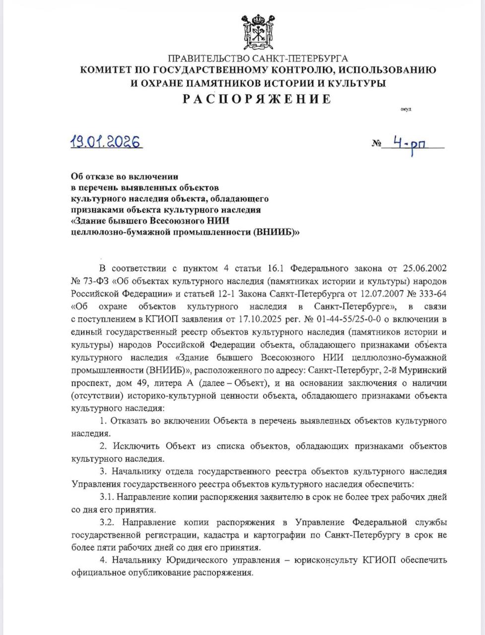 Снесённому зданию ВНИИБа отказали в статусе объекта культурного наследия Комитет по охране памятников отказал зданию Всесоюзного НИИ целлюлозно бумажной промышленности ВНИИБ в статусе объекта культурного наследия Распоряжение опубликовали на сайте Смольного Исключить объект из списка объектов обладающих признаками объектов культурного наследия говорится в документе По закону во время рассмотрения заявки снос здания запрещён Однако несмотря на это здание всё равно снесли   ВНИИБ построили в 1950 х С конца 2010 х он находится в собственности ФСК Северо Запад Застройщик хочет возвести там 13 этажный жилой дом Градозащитники несколько лет пытались добиться признания здания объектом культурного наследия обращались в суды но безуспешно 22 декабря 2025 го активисты подали очередное заявление о включении здания в перечень выявленных объектов культурного наследия Компания занимающаяся сносом наняла несколько десятков охранников Они не пускали местных жителей на площадку вступали с ними в перепалки активисты жаловались что их избили