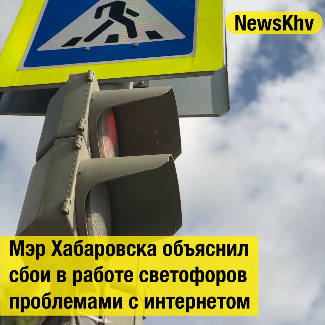Мэр Хабаровска объяснил сбои в работе светофоров проблемами с интернетом Об этом Сергей Кравчук заявил во время выезда на отремонтированный участок улицы Ленина в районе пересечения с Комсомольской где недавно был установлен новый светофор В течение последних двух недель в городе наблюдались сбои в работе светофоров вызванные проблемами с интернет соединением Я сам часто передвигаюсь по городу и не понимаю почему на некоторых перекрестках зеленый свет горит так долго сообщил Сергей Кравчук Заммэра города по промышленности транспорту и работе с правоохранительными органами Андрей Горшенин добавил что сейчас систему оптимизируют и светофоры переводят на GSM сеть с подключением к кабелю Это позволит стабилизировать их работу и привести в соответствие с транспортным потоком Источник Губерния подписывайтесь на NewsKhv Прислать новость NewsKhv Official