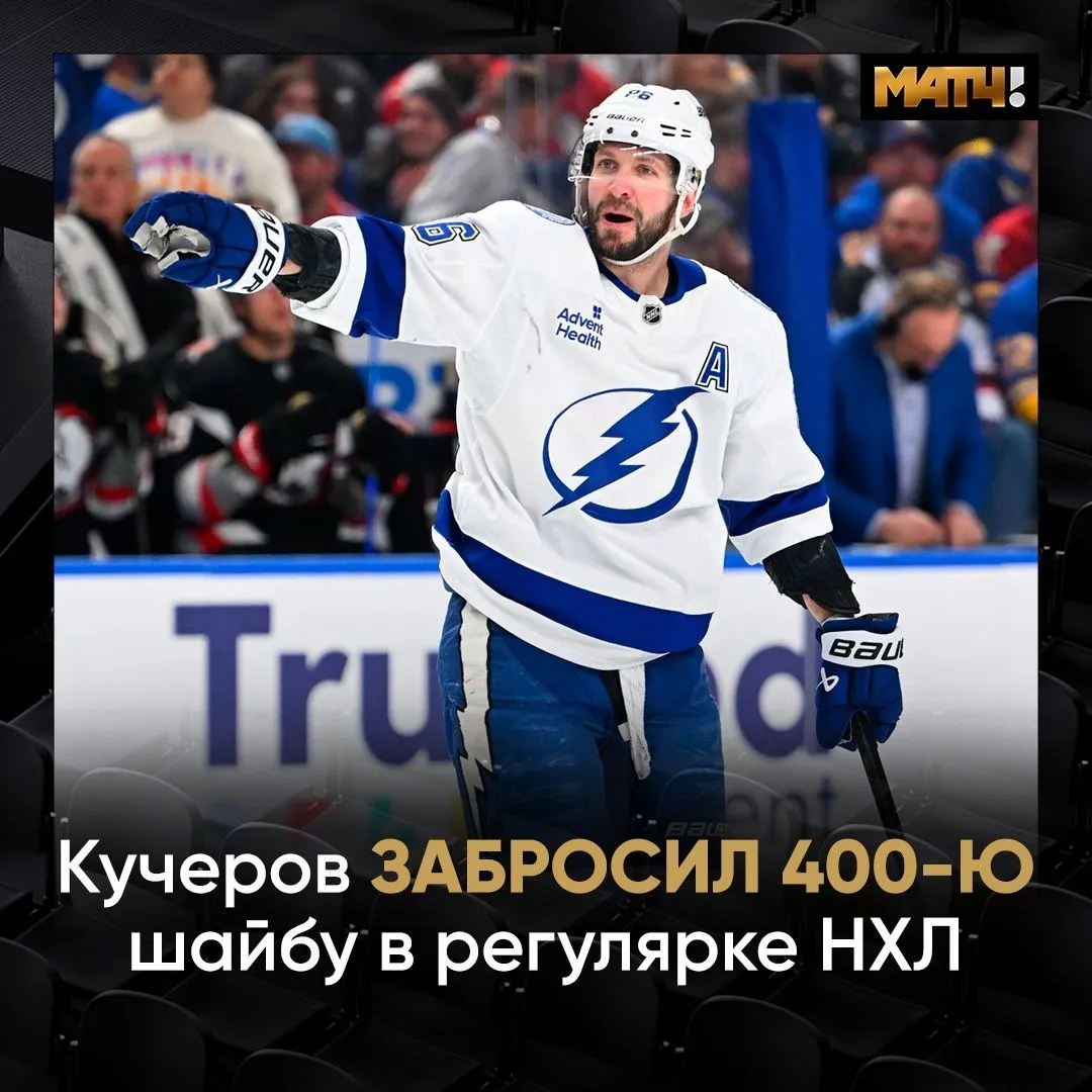Кучеров забросил 400 ю шайбу в регулярных чемпионатах НХЛ Никита отметился в первом периоде матча с Баффало но Тампа уступила 2 4 Гол позволил сравняться по очкам с Макдэвидом в бомбардирской гонке этого сезона теперь у обоих по 126 очков У Маккинонна 122 news matchtv Наш канал в MAX