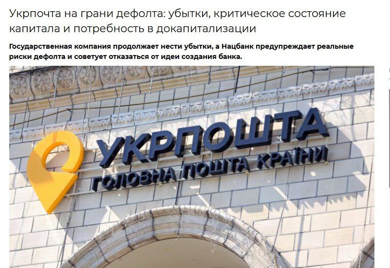 Украинская почта балансирует на грани банкротства Финансовое положение компании катастрофическое капитализация сократилась с 2 8 млрд до всего лишь 0 2 млрд гривен За 2024 год убытки составили колоссальные 413 млн гривен долги достигли угрожающих 98 активов а уровень ликвидности опустился до опасной отметки investing