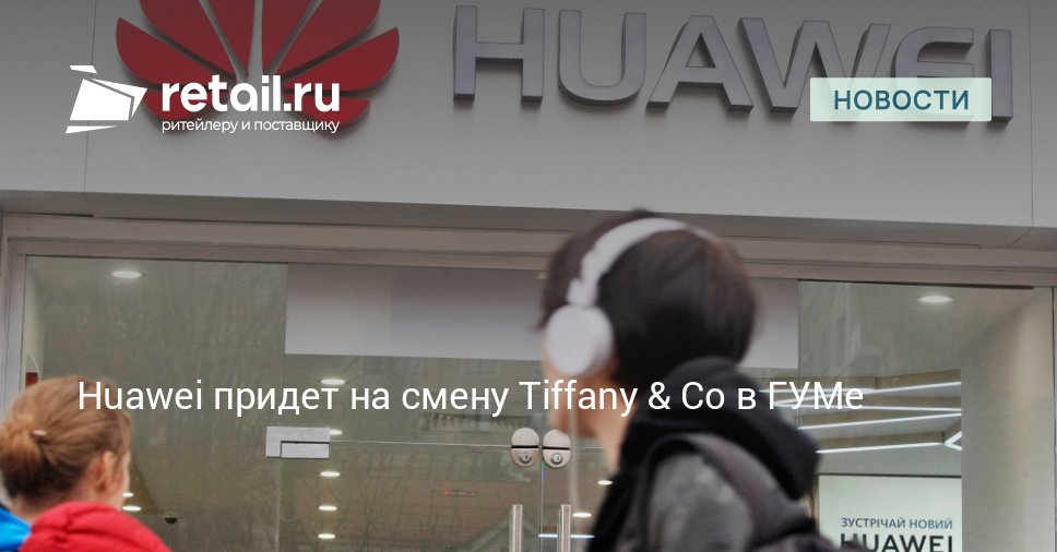В ГУМе откроется двухэтажный флагманский магазин под брендом Huawei Он заработает на месте бывшего ювелирного бутика Tiffany Co retailНовости