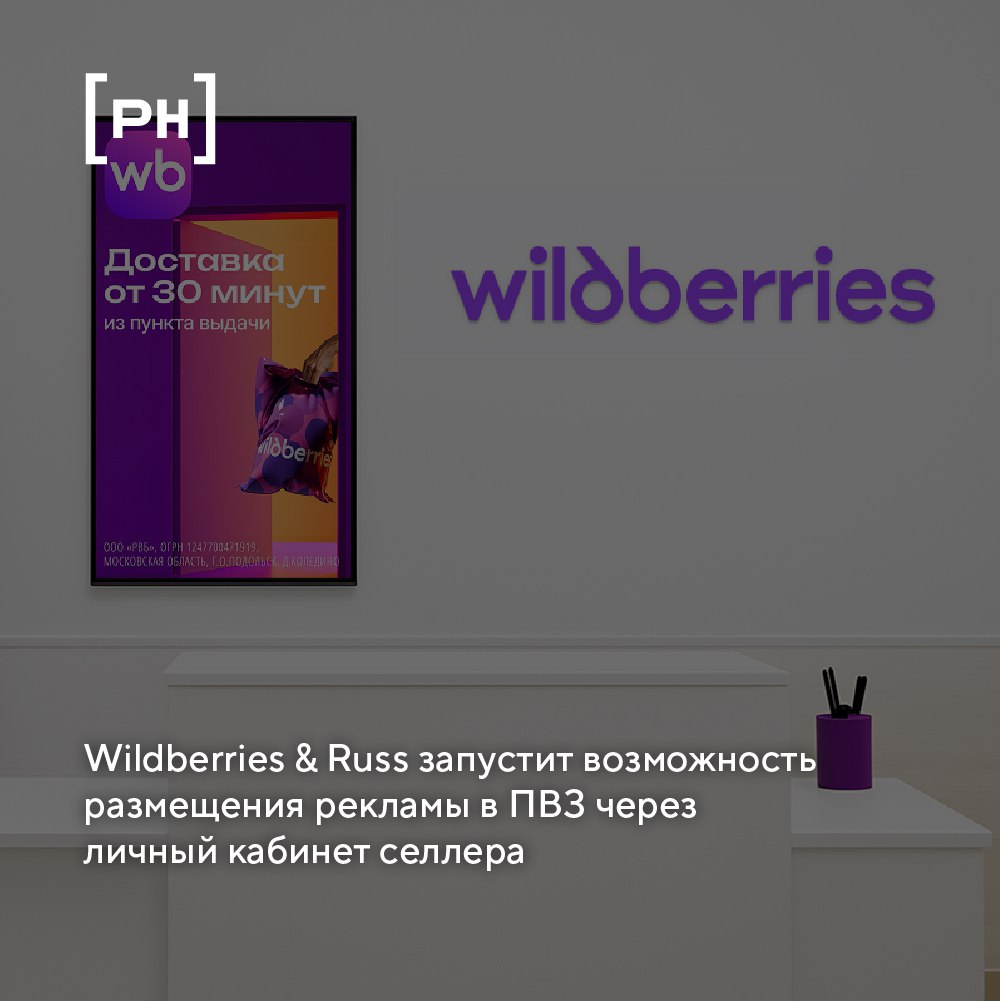 Объединенная компания Wildberries & Russ в рамках развития инструментария RWB Media запустит возможность размещения рекламы в пунктах выдачи заказов ПВЗ Wildberries через личный кабинет селлера. Тестирование сервиса ВБ.Реклама в ПВЗ стартовало 4 июля. В личном кабинете тестовой группы селлеров появилась возможность запускать рекламные кампании на экранах, установленных в ПВЗ. С помощью кабинета продвижения продавцы, участвующие в тесте, смогут запускать рекламные кампании на экранах, расположенных в наиболее посещаемых ПВЗ по всей России. Экраны установлены в ПВЗ в Москве и Московской области, Санкт-Петербурге и других крупнейших городах. Кампании, созданные через кабинет ВБ.Реклама в ПВЗ, размещаются по принципу аукциона: если ставка рекламодателя оказывается выше ставок конкурентов, реклама показывается на экранах в ПВЗ.