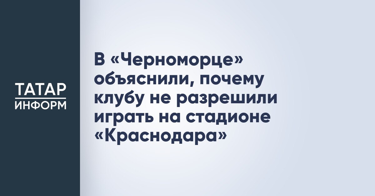 В «Черноморце» объяснили, почему клубу не разрешили играть на стадионе «Краснодара» Президент группы компаний «Дело», экс-председатель наблюдательного совета «Черноморца» Сергей Шишкарёв в беседе с «Чемпионатом» рассказал, почему команде из Новороссийска не удалось договориться с «Краснодаром» по вопросу со стадионом. Напомним, «Черноморец» изначально хотел выступать в следующем сезоне РПЛ на одной арене с «Краснодаром». Читать полностью