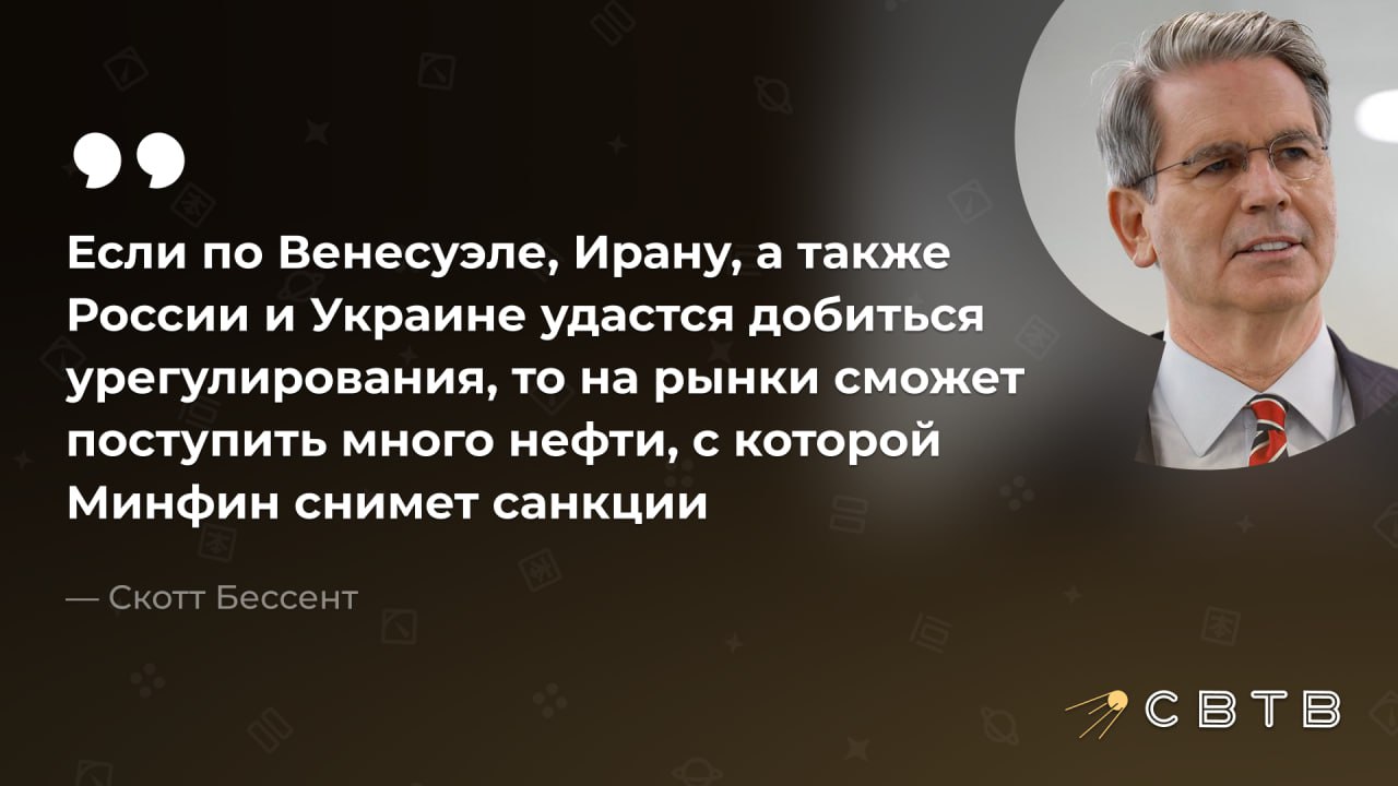Министр финансов США пообещал снять санкции с российской нефти после окончания войны в Украине Скотт Бессент заявил что американский Минфин готов снять санкции с российских нефтепродуктов когда Штатам удастся договориться об урегулировании Схожая позиция у ведомства по отношению к Ирану и Венесуэле с которых также готовы снять ограничения в случае достижения договорённостей Отмена санкций приведёт к тому что на мировой рынок поступит значительно больше нефти что сделает её дешевле для конечных потребителей В ноябре прошлого года российская нефть Urals стоила на 24 дешевле чем марка Brent Прибыль России от продажи нефти за этот год сократилась на 20 Также в прошлом году Минфин США ввёл санкции против Роснефти и ЛУКОЙЛа из за отсутствия прогресса в мирном урегулировании конфликта с Украиной Задонатить через бота Patreon