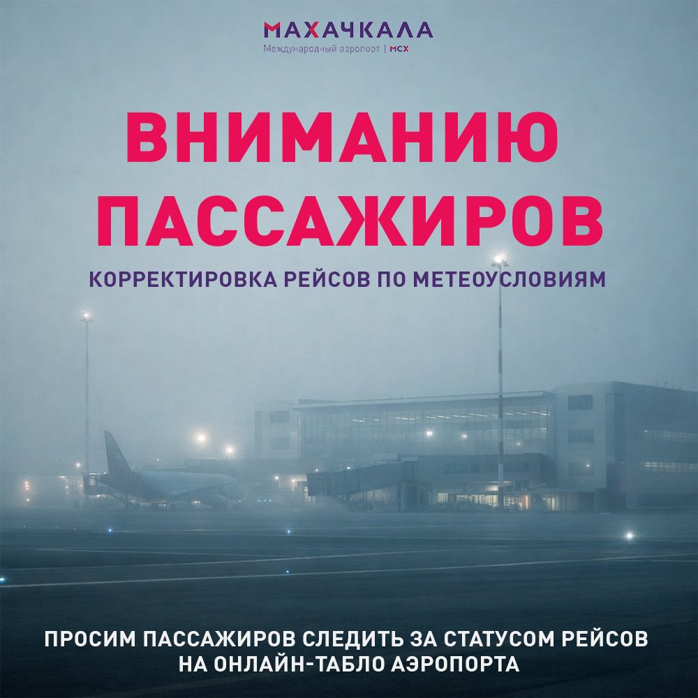 Уважаемые пассажиры В связи с неблагоприятными погодными условиями густой туман авиакомпаниями принято решение о перенаправлении ряда рейсов на запасные аэродромы Рейсы от 06 01 2026 направлены на запасные аэродромы DP 6921 Владикавказ DP 506 Владикавказ SU 1054 Магас DP 187 Минеральные Воды DP 199 Астрахань DP 191 Минеральные Воды N 4845 Минеральные Воды SU 1056 Минеральные Воды В расписание некоторых рейсов внесены изменения Просим пассажиров следить за актуальной информацией о статусе рейсов на онлайн табло   mcx aero board ysclid mk3unlrvk153872821 официального сайта аэропорта Приносим извинения за доставленные неудобства Безопасность и комфорт пассажиров остаются нашим приоритетом