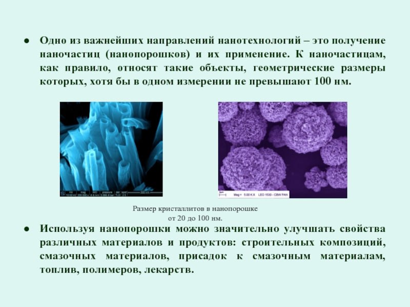 Производство пяти видов нанопорошков из металлического вторсырья наладили в Севастополе. Подобные наночастицы могут получить высокий спрос для улучшения качеств композиционных и радиозащитных материалов, строительных смесей, бетона, цемента, керамики, сообщил представитель  Севастопольского госуниверситета.  К примеру, добавление вольфрама в минимальном количестве — до 5% увеличивает механические и теплофизические свойства полиэтилена в 1,2 раза. Использование композитного материала на основе матрицы из полиуретана с добавлением нанопорошков может использоваться в дозиметрии, космической технологии для облегчения веса различных конструкционных изделий.  Нанопорошки могут также быть востребованными в обычном и специальном строительстве. В частности, благодаря уникальной инновационной технологии, наномодифицированный бетон поглощает меньше влаги и становится вдвое прочнее, чем обычный.