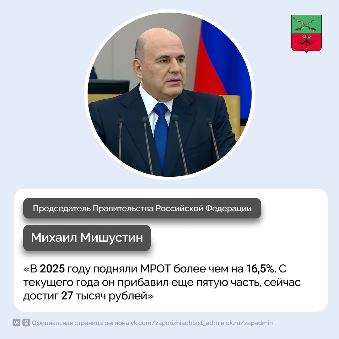 МРОТ достиг 27 000 рублей В докладе Правительства Государственной Думе премьер министр Михаил Мишустин сообщил о росте Минимального размера оплаты труда россиян Подписывайтесь на Администрацию Запорожской области в MAX