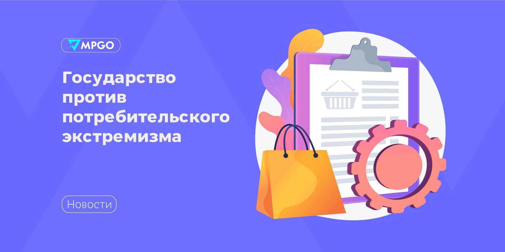 В Госдуму внесли законопроект для защиты продавцов от потребительского экстремизма В Госдуму внесли на рассмотрение поправки в законопроект «О защите прав потребителей», которые предлагают направлять штрафы по таким делам не в карман покупателя, как сейчас, а в госбюджет, пишет «Российская газета». Авторы инициативы считают, что действующая система поощряет потребительский экстремизм и «угрожает всей отрасли, создавая риск массовых банкротств среди добросовестных продавцов, производителей и импортеров техники». Согласно документу, для товаров дороже 10 МРОТ размер штрафа составит 10% от суммы, присужденной потребителю, если продавец не выполнил условия добровольно. Также вводится ежедневная неустойка в размере 0,1% от цены товара за каждые сутки задержки при решении споров или предоставлении подменного товара. Неустойка не может превышать стоимость товара. Кроме того, законопроект ограничивает возможность возврата денег или замены техники стоимостью выше 10 МРОТ. Такое право сохраняется только при обнаружении неисправимых недостатков после истечения 15 дней с момента покупки. Авторы инициативы ссылаются на успешный опыт аналогичных поправок в сфере строительства. В августе прошлого года приняли закон, который снизил ответственность застройщиков за задержки в передаче квартир — это помогло стабилизировать рынок недвижимости, сохранив права дольщиков. Теперь тот же принцип планируют применить к продавцам техники. Параллельно власти обсуждают дополнительные меры защиты продавцов от недобросовестных клиентов. В частности речь идет о введении рейтинга поведения покупателей, которую уже тестируют некоторые маркетплейсы. Индустрия