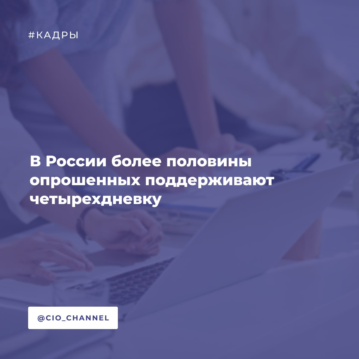 В России более половины опрошенных поддерживают четырехдневку ТАСС Более половины россиян поддерживают введение четырехдневки в РФ при этом 87 работодателей отказываются даже обсуждать возможность изменения режима работы из за дефицита кадров Об этом свидетельствуют результаты исследования сервиса по поиску работы SuperJob В опросе приняли участие 1 600 россиян и представители 1 000 компаний из всех округов страны С одной стороны экономически активное население все активнее поддерживает эту идею а с другой работодатели демонстрируют почти полное отсутствие интереса к ее реализации Сторонников сокращенной недели среди экономически активных граждан россиян все больше сегодня таких 56 минимум SuperJob фиксировал в ковид 39 в апреле 2021 года говорится в итогах исследования Только каждый четвертый респондент высказался против сокращенной рабочей недели а каждый пятый затруднился с ответом