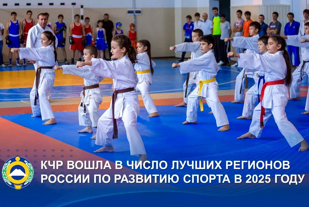 Рейтинг регионов страны в сфере спорта за прошлый год был представлен Министром спорта Михаилом Дегтярёвым Вице премьеру РФ Дмитрию Чернышенко на заседании правительственной комиссии по реализации комплексной госпрограммы Развитие физической культуры и спорта Оценивались такие показатели как доля граждан систематически занимающихся физической культурой и спортом уровень обеспеченности спортивной инфраструктурой эффективность кассового исполнения а также достижения спортсменов Карачаево Черкесия демонстрирует устойчивую положительную динамику по всем ключевым направлениям Регион входит в число лидеров страны по обеспеченности населения спортивными объектами За последние 15 лет на территории республики построено и введено в эксплуатацию более 150 спортивных сооружений Одновременно с этим ежегодно увеличивается число жителей регулярно занимающихся физической культурой и спортом По итогам 2025 года этот показатель превысил 62 от общей численности населения республики Подписывайтесь на МАХ