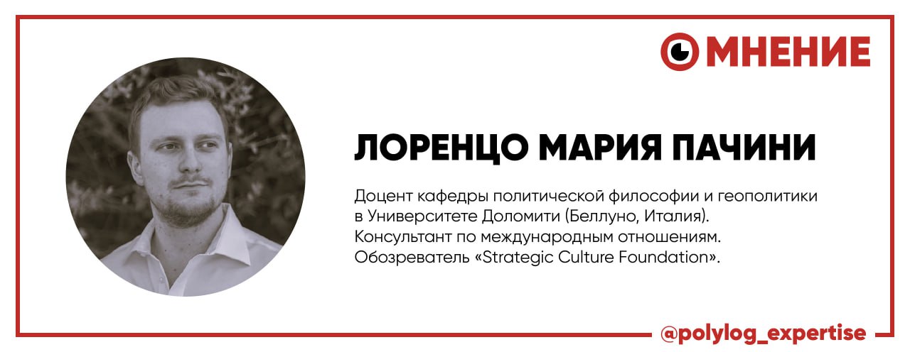 Итальянская отрешенность Экономические потрясения в Европе усугубляются введенными Дональдом Трампом тарифами на европейский импорт, которые могут обернуться новой волной инфляции и ударом по промышленности всего ЕС. О том, к каким последствиям для Италии могут привести новые пошлины США и векторы европейской политики эксклюзивно для «Полилог. Экспертизы» рассказал доцент кафедры политической философии и геополитики Университета Доломити, консультант по международным отношениям и колумнист Strategic Culture Foundation Лоренцо Мария Пачини: Большинство итальянцев поддерживает курс ЕС, одобряет помощь Украине и оценивает американское военное присутствие положительно. Современный «популизм» обслуживает интересы Вашингтона, поддерживает Евросоюз и отправляет оружие Киеву — это все формально отвечает желаниям основной массы граждан. При этом игнорируется критически настроенная часть общества, не согласная с повесткой. Евро напрямую привязан к доллару, поэтому тарифный удар по европейской экономике будет мощным. Это ускорит ее спад, усилит инфляцию, разрушит промышленность и усилит внешнее управление в Европе. Новые тарифы могут стать точкой невозврата. Торговая война уже началась. Руководство ЕС, по сути, преследует одну цель — подчинить народы Европы. Сейчас оно готовит войну против России, разоряя бюджеты стран-членов и подвергая миллионы европейцев смертельной опасности. Полилог. Экспертиза Наши слоны
