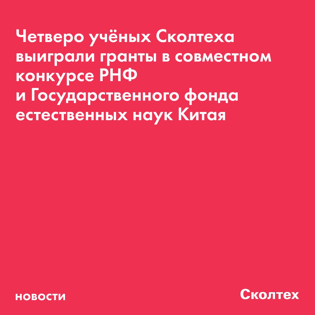 Время поздравлять Российский научный фонд и Государственный фонд естественных наук Китая подвели итоги пятого совместного конкурса В этом году в рамках двустороннего партнёрства поддержку получили 55 международных проектов включая четыре проекта Сколтеха Поддержку получили коллективы которым удалось получить положительную оценку экспертов обеих стран В их числе четыре научные группы из Сколтеха   Профессор и директор Проектного центра омиксных технологий и передовой масс спектрометрии Сколтеха Евгений Николаев и его команда совместно с Университетом Нинбо получил грант на разработку новой методологии и аппаратуры для идентификации изомерных веществ Это поможет в диагностике таких патологий как деменция и в контроле качества в фармацевтике   Старший научный сотрудник Проектного центра омиксных технологий и передовой масс спектрометрии Сколтеха Алексей Кононихин совместно с Шанхайским институтом медицины и фармакологии получил грант на исследование методом высокопроизводительной протеомики плазмы крови для выявления биомаркеров хронических заболеваний печени   Доцент Центра энергетических технологий Сколтеха Станислав Федотов с коллегами из Университета Сучжоу получил грант на фундаментально ориентированный проект направленный на исследование перспективных материалов для низкотемпературных натрий ионных аккумуляторов изучая процессы внутри них в реальном времени на синхротроне   Старший преподаватель и руководитель Лаборатории анализа метагеномов Центра молекулярной и клеточной биологии Сколтеха Артём Исаев совместно с Фуданьским университетом получил грант на исследование как плазмиды распространяют устойчивость к антибиотикам среди бактерий Klebsiella pneumoniae подавляя их иммунную систему CRISPR Cas Размер одного гранта со стороны РНФ составит от 4 до 7 миллионов рублей ежегодно Гранты выделены на осуществление научных исследований в 2026 2028 годах Поздравляем наши научные коллективы с победой в престижном международном конкурсе и желаем успехов в реализации проектов