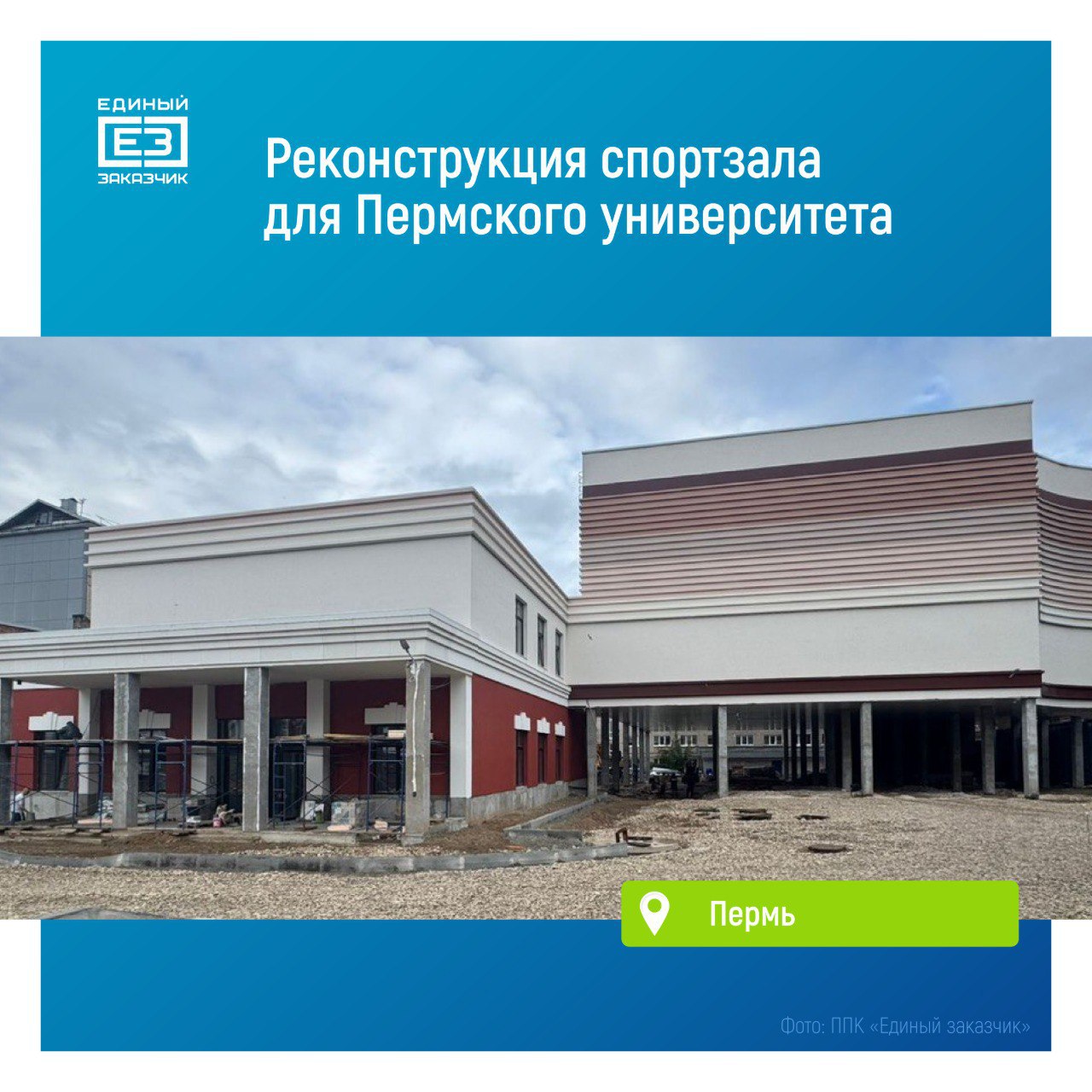На фасаде нового здания спортзала для Пермского гуманитарно педагогического университета завершен монтаж декора На объекте уже выполнены работы по остеклению и устройству кровли ведутся внутренние работы На прилегающей территории ведется благоустройство Спортзал станет не только местом для занятий физической культурой но и центром притяжения для студентов и преподавателей вуза Там появятся большой зал для тренировок по баскетболу волейболу и общей физической подготовке а также тренажерный зал Строительство нового современного корпуса ведется путем реконструкции существующего здания После завершения всех работ его площадь увеличится до 1800 кв метров edinyzakazchik