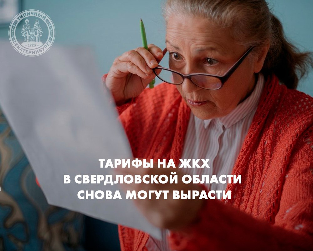 Власти Свердловской области предложили увеличить плату за услуги ЖКХ. Соответствующий документ опубликован на портале правовой информации. Предлагается установить индекс платы за коммунальные услуги на уровне 11,74% с 1 июля 2026 года. Региональная энергетическая комиссия Свердловской области направила письмо в Федеральную антимонопольную службу с предложением установить предельные уровни тарифов на электроэнергию. Напомним, что в текущем году тарифы ЖКХ в Свердловской области уже выросли на 13,2%, а в некоторых городах области – на 15%.