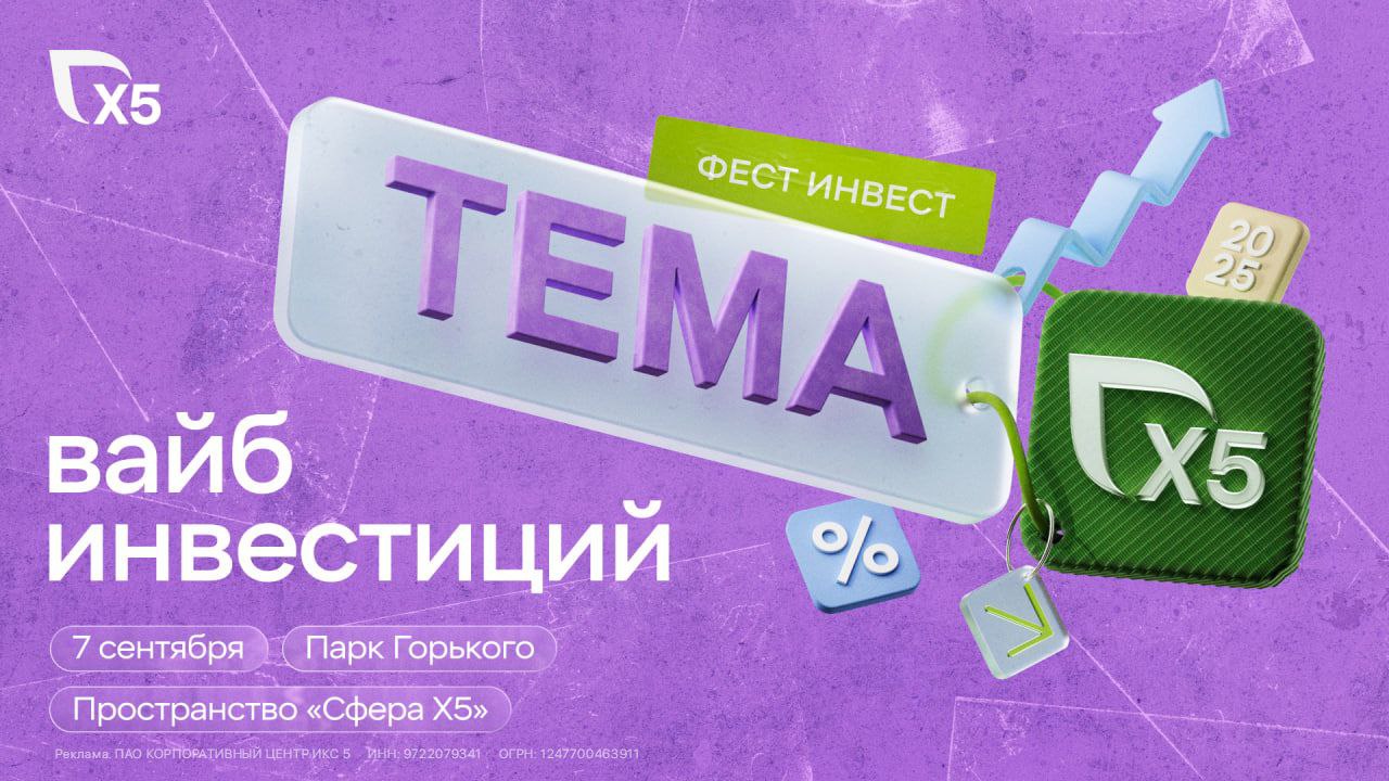 7 сентября в Парке Горького в пространстве Сфера Х5 будет интересно В 10 00 там начнётся ТЕМА X5 фест инвест который объединит практику и экспертизу в инвестициях с йогой кофе рейвом и стендапом Спикеры при этом самые серьёзные Евгений Коган инвестбанкир и эксперт Forbes Он расскажет с чего начать знакомство с миром инвестиций и на какие сигналы рынка обращать внимание Кроме того узнаем у Романа Тарасенко как выстроить сильный личный бренд и поговорим о развитии собственных проектов с Кириллом Фомичевым Вечером в 20 00 участников ждёт стендап и выступление секретного хедлайнера Интересно кто это будет Зарегистрироваться можно тут