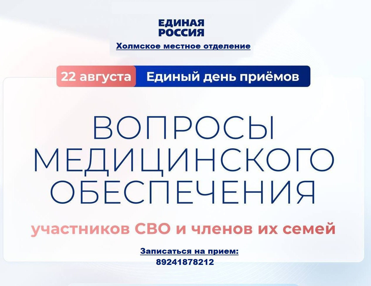 Уважаемые жители В Холмской общественной приемной Партии ЕДИНАЯ РОССИЯ пройдет Единый день приемов участников СВО и членов их семей по вопросам медицинского обеспечения   Личный приём граждан будет проходить по предварительной записи 22 августа с 11 00 12 00 Участники СВО и их близкие смогут обратиться за консультацией к квалифицированному специалисту ГБУЗ Холмская ЦРБ Адрес общественной приёмной г Холмск ул Советская д 101 Консультации и предварительная запись по телефону в будни с 9 00 до 17 00 89241878212 Наталья Владимировна Коткина руководитель общественной приемной