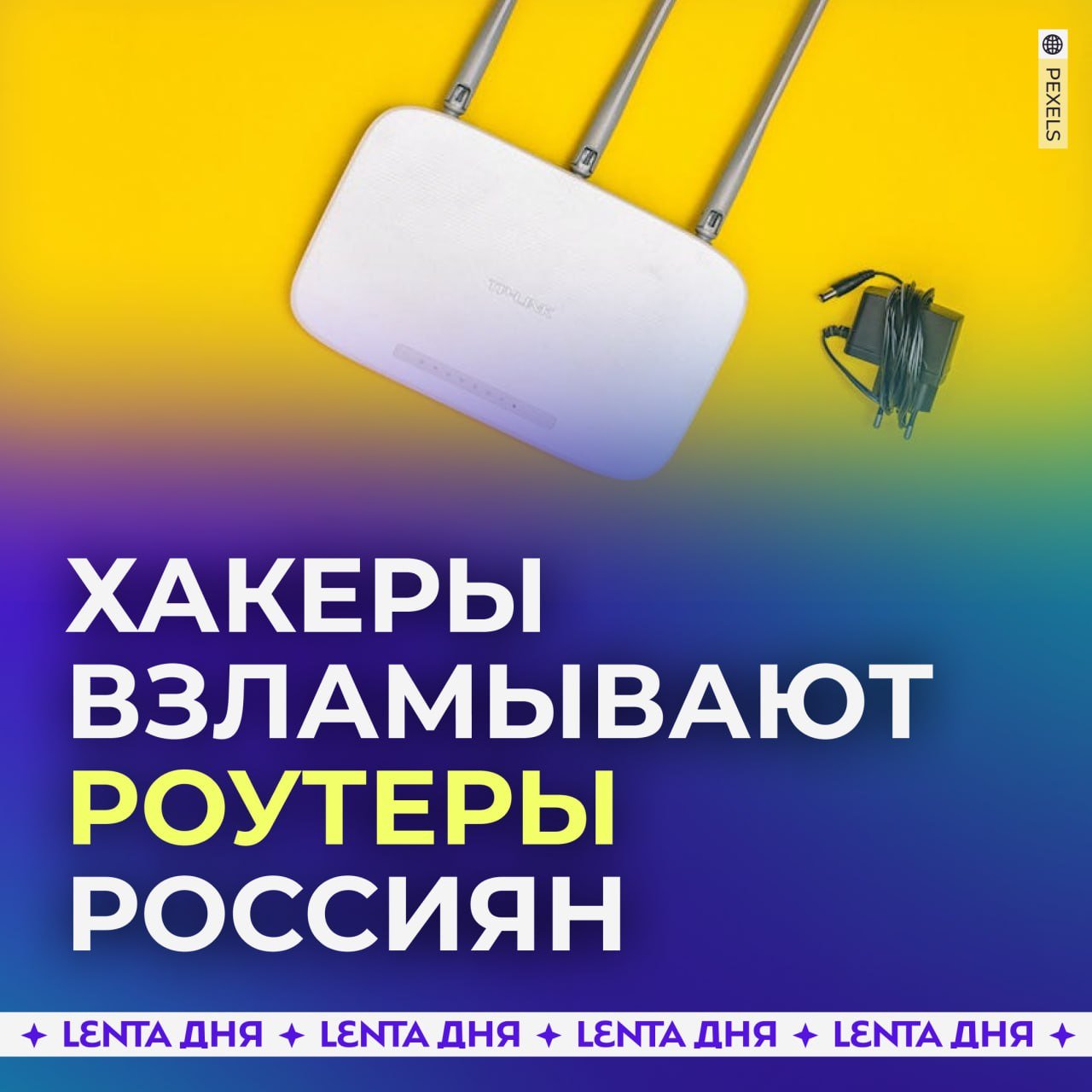 Хакеры взламывают роутеры россиян и крадут личные данные.  Эксперты рассказали, что злоумышленники обнаружили уязвимость в роутерах Xiaomi, Ubiquiti и Netgear. Хакеры подключаются к Wi-Fi-сетям пользователей и воруют личные данные.   Причём угроза касается не только роутеров, но и других устройств с Wi-Fi — от смартфонов до умных холодильников. Чтобы бороться с этим, россиянам советуют преждевременно обновлять свои гаджеты до последних прошивок