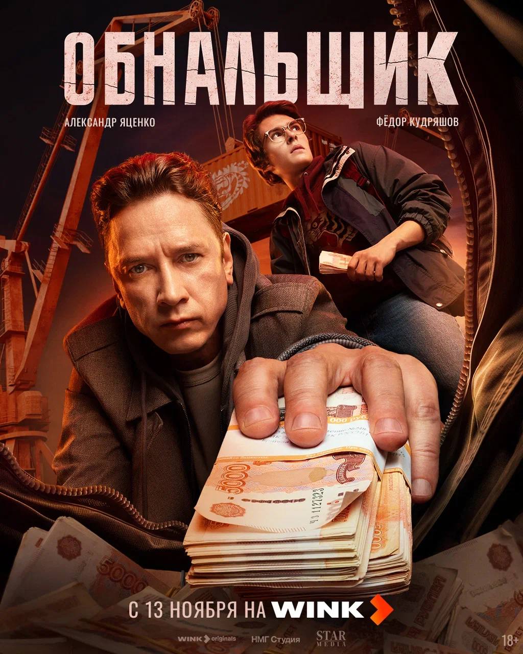 13 ноября на Wink состоится премьера криминальной драмы Обнальщик Сюжет Действие нового сериала разворачивается в 2013 году в центре истории отношения отца Михаила и его сына Леши Главные герои переезжают в город Восточный На первый взгляд это провинциальная глушь но на деле место строительства игорной зоны которая превратит регион в новую точку притяжения Леша придумывает обнальную технологию с помощью которой можно выводить миллионы безопасно и даже почти легально Находясь в отчаянном положении Михаил решает войти в бизнес и моментально поднимает ставки Отец и сын вместе начинают обналичивать деньги для самых опасных игроков региона Угроза тюремного срока убийства предательства теперь это их новая реальность О проекте Съемки восьмисерийного проекта проходили во Владивостоке в Находке и Москве Во Владивостоке съемочная группа работала в морском терминале Порт Поспелово бухтах Тихая и Воевода мысе Тобизина и даже пещерах А в Находке нашелся дом где по сценарию живут главные герои Он стоит прямо на заливе между двумя сопками Его случайно увидел с трассы режиссер Борис Акопов Дом был старый и для съемок проекта его немного изменили достроили веранду Хозяин жилища был нанят как один из постановщиков получал зарплату и вместе со всеми приводил в порядок свой сад и сам участок Борис Акопов стремился наполнить проект азиатской фактурой показать чем живет отдаленный регион а также познакомить зрителя с миром цифровых денег О создателях производство кинокомпания Star Media по заказу НМГ Студии продюсеры Надя Рехтер Гарева Семен Закружный Мария Гречишникова Татьяна Серебренникова Федор Бондарчук Дмитрий Табарчук Антон Володькин Александр Косарим и Захар Чавкин режиссер Борис Акопов авторы сценария Елена Ванина и Кирилл Кулагин оператор постановщик Михаил Дементьев в ролях Александр Яценко Елена Николаева Федор Кудряшов София Лопунова Фархад Мухаметзянов и другие