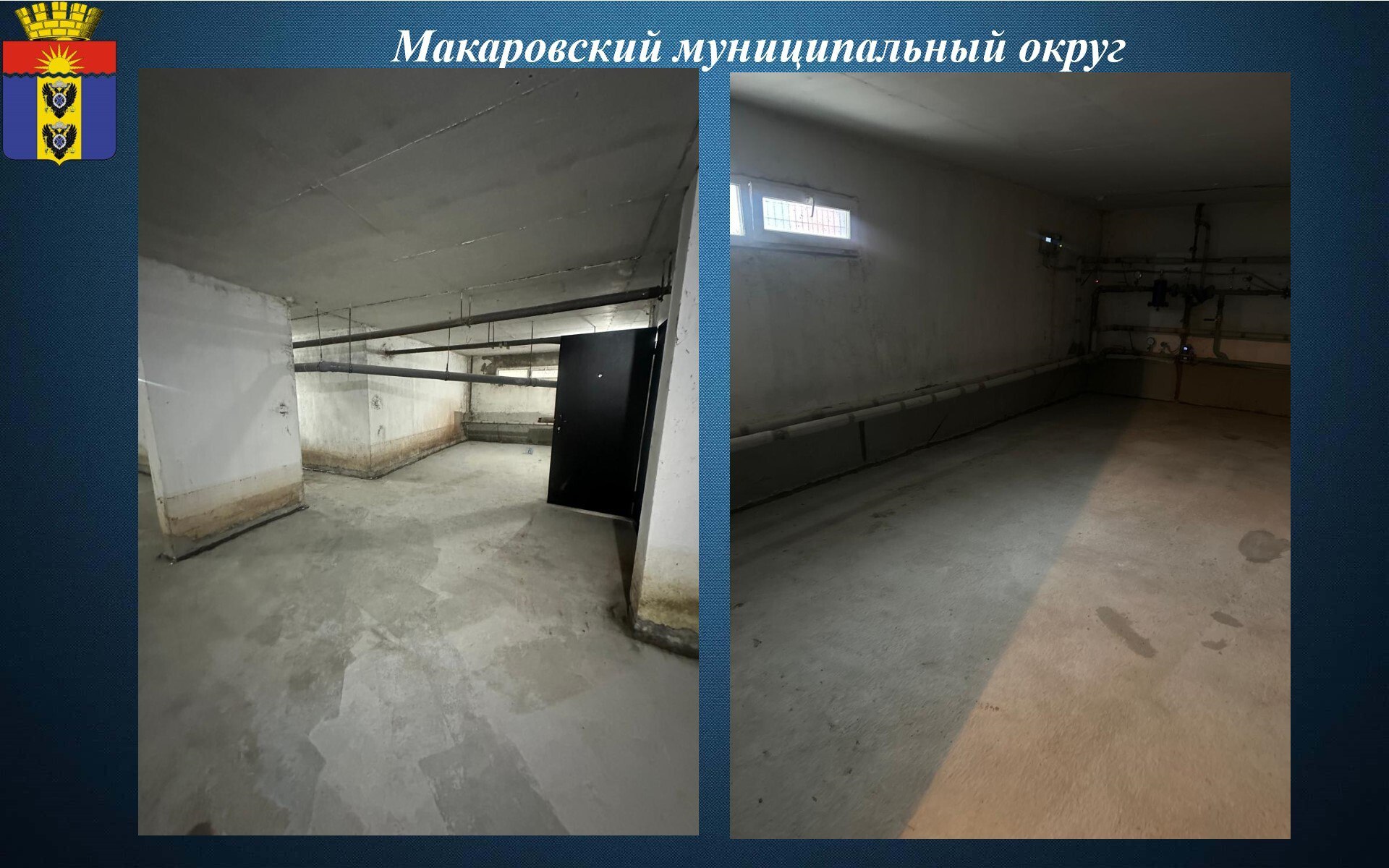 Ремонт подвальных помещений завершён в Макарове Завершились работы по ремонту подвальных помещений жилых домов 13 и 15 по улице 50 лет ВЛКСМ Теперь подвальные помещения сухие влажность устранена полностью Это важное событие стало частью региональной программы Капитальный ремонт подвальных помещений запущенной весной 2025 года по инициативе Губернатора Сахалинской области Валерия Лимаренко Основная задача программы заключается в ликвидации всех факторов приводящих к затоплению подвалов и создании комфортных условий проживания для жителей многоквартирных домов Эти меры направлены на повышение качества жизни горожан и защиту имущества жильцов от возможных повреждений Теперь жители этих домов смогут спокойно пользоваться своими помещениями зная что проблема подтопления навсегда осталась позади Программа продолжает реализовываться в регионе обеспечивая безопасность и уют каждому дому