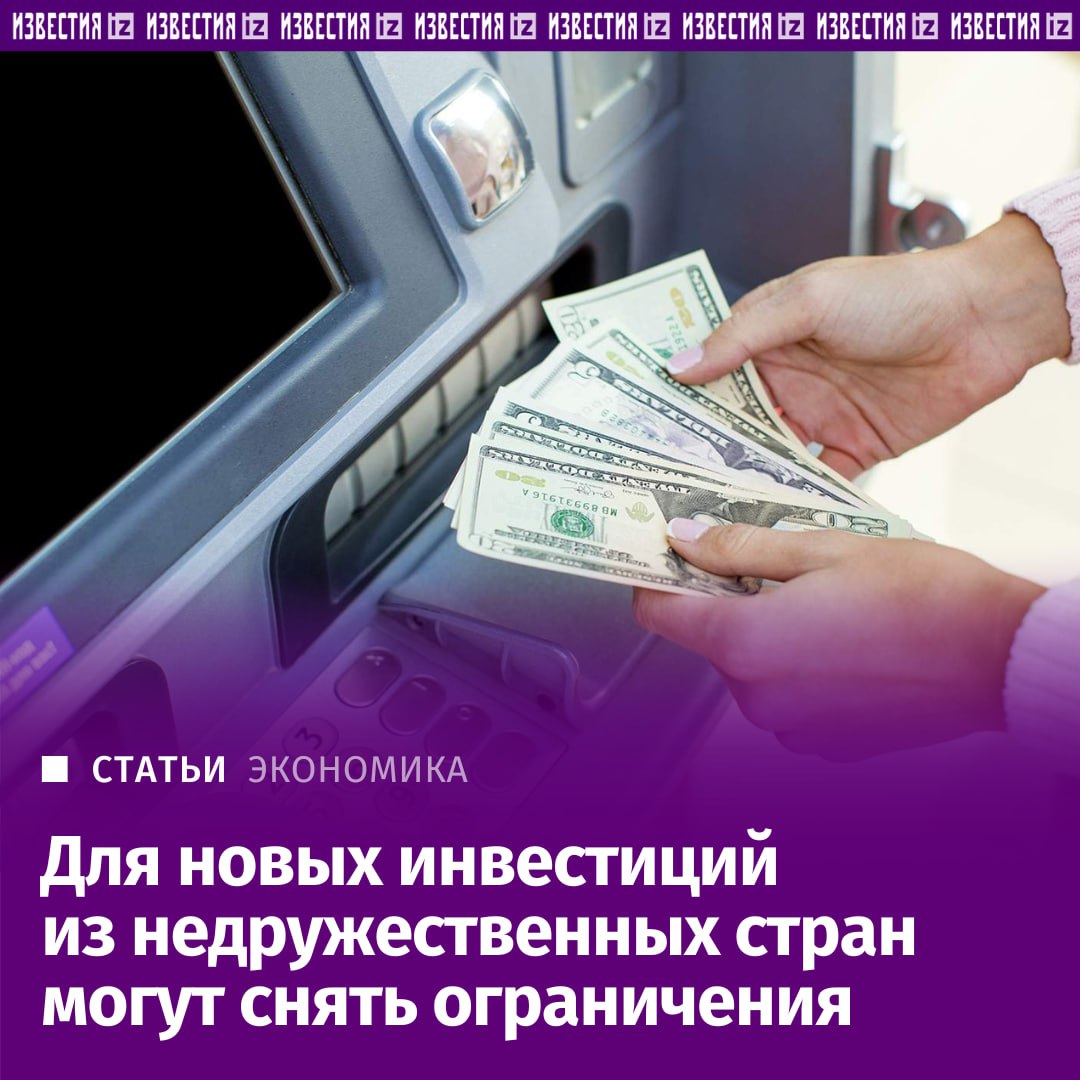 Иностранцы из недружественных государств смогут снова вкладываться в российские ценные бумаги без проблем с выводом прибыли или всех средств.   Минфин и Центробанк обсуждают внесение изменений в законодательство по снятию для этой категории нерезидентов валютных ограничений на новые инвестиции, сообщил "Известиям" замминистра финансов Иван Чебесков.   Подробнее — в материале "Известий".       Отправить новость