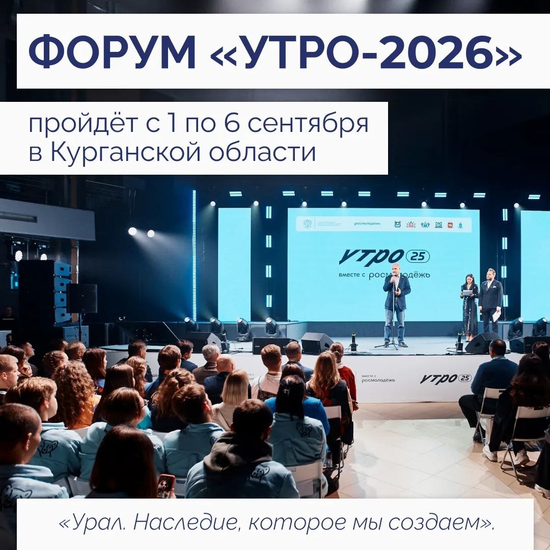 УТРО наступит в этом году в Курганской области Начали подготовку к форуму молодежи Уральского федерального округа УТРО 2026 Он пройдёт с 1 по 6 сентября Главная тема этого года Урал Наследие которое мы создаем В программе для молодёжи традиционно будет шесть направлений по одному на каждый регион УрФО Свердловская область сосредоточится на историческом наследии Урала Площадка Югры будет посвящена формированию компетенций будущего у молодых государственных и муниципальных служащих Темой Курганской области будут семейные ценности у Челябинской области туризм у Тюменской области здоровье Ямал будет говорить о популяризации рабочих профессий Важно что активное участие в подготовке к форуму принимает Совет по молодежной политике при полпреде куда входят активные ребята со всего округа