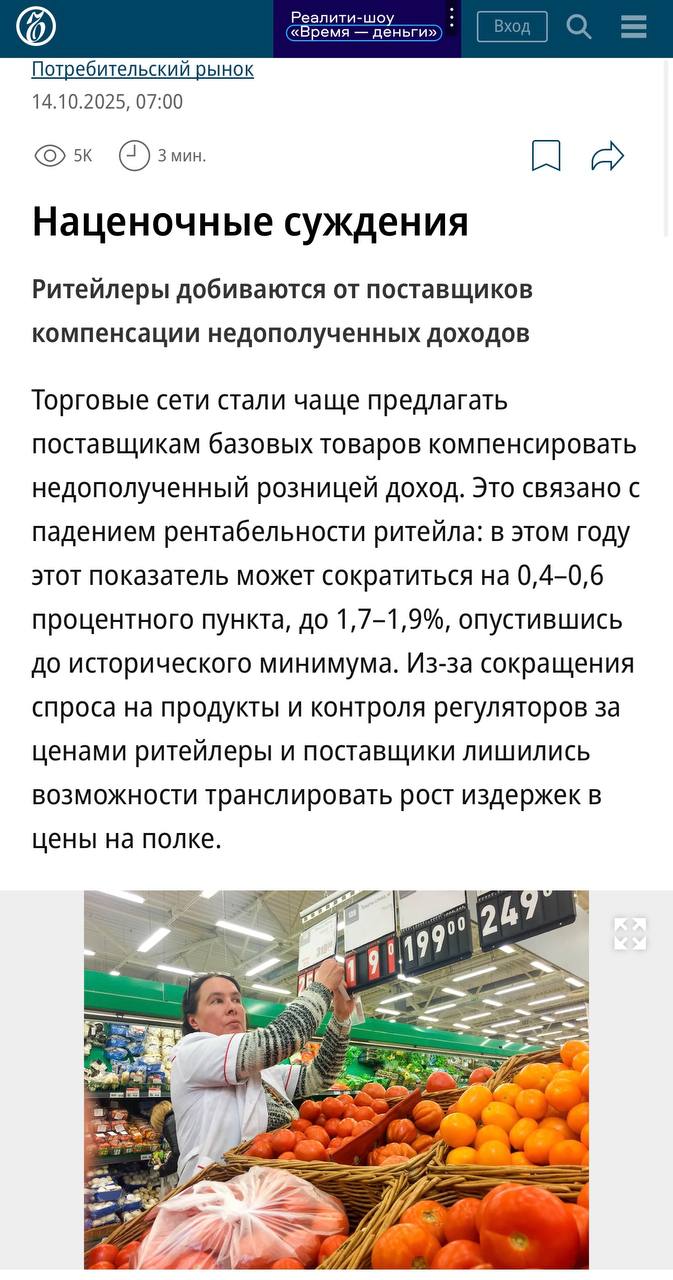 Поставщики пожаловались в АКОРТ торговые сети начали просить у них компенсации за недополученную прибыль Формально это может выглядеть как просьба о скидке штрафе или выплате в зависимости от категории Причина снижение рентабельности ритейла По прогнозу в 2025 году она может опуститься до рекордных 1 7 1 9 Сети говорят что не могут переложить рост издержек в цену на полке из за давления регуляторов и падения спроса А вот производителям предлагают разделить эту нагрузку Поставщики отвечают что такие требования противоречат кодексу добросовестных практик И признают отказаться сложно можно потерять место на полке Но с другой стороны когда товар не обеспечивает нужную маржу а издержки растут ритейл ищет способы сбалансировать экономику Эти переговоры не всегда были бы необходимы если бы ограничение в 5 на вознаграждение от поставщиков уже пересмотрели хотя бы исключив из него логистику и маркетинг как давно предлагает офлайн Тогда и условия стали бы прозрачнее и поводов для взаимных упрёков было бы меньше retailerswift