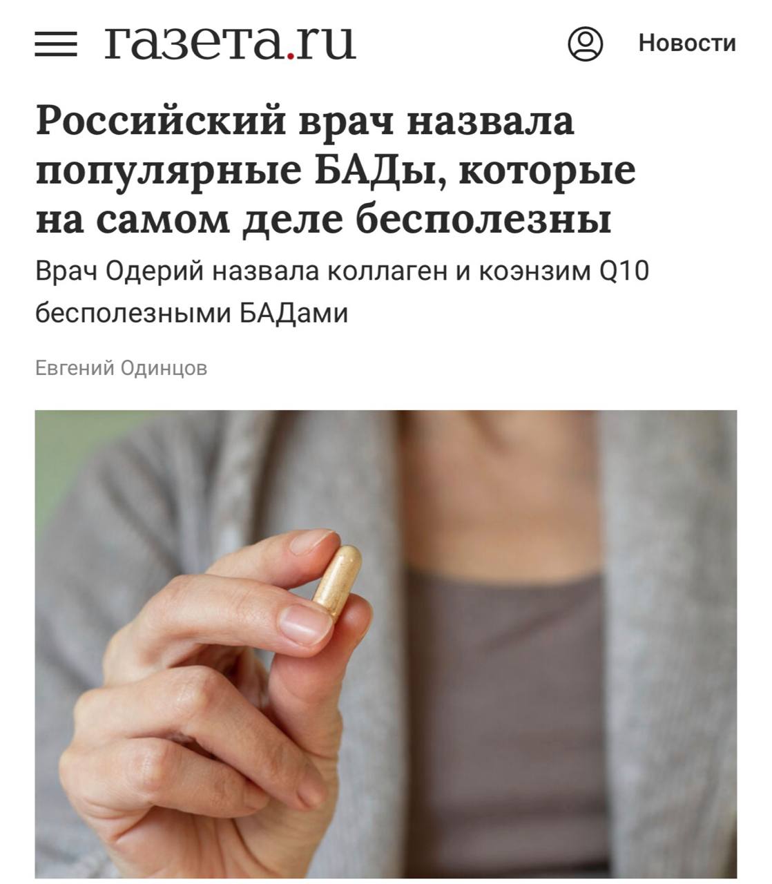 БАДы с коллагеном оказались БЕСПОЛЕЗНЫМИ врачи заявили что добавка не влияет на качество кожи и суставов После попадания в ЖКТ коллаген как любой белок распадается на аминокислоты Организм не понимает что их надо направить на синтез коллагена Весь эффект результат бОльшего потребления белка Добиться этого можно и скорректировав диету больше яиц мяса нута холодца Аналогично бесполезен коэнзим Q10 Он должен дарить энергию и защищать сердце Для здоровых это пустышка Для сердечников только сопровождение к лечению Получается можно было не тратить деньги на дорогие витамины