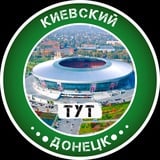 Киевский Тут | Донецк