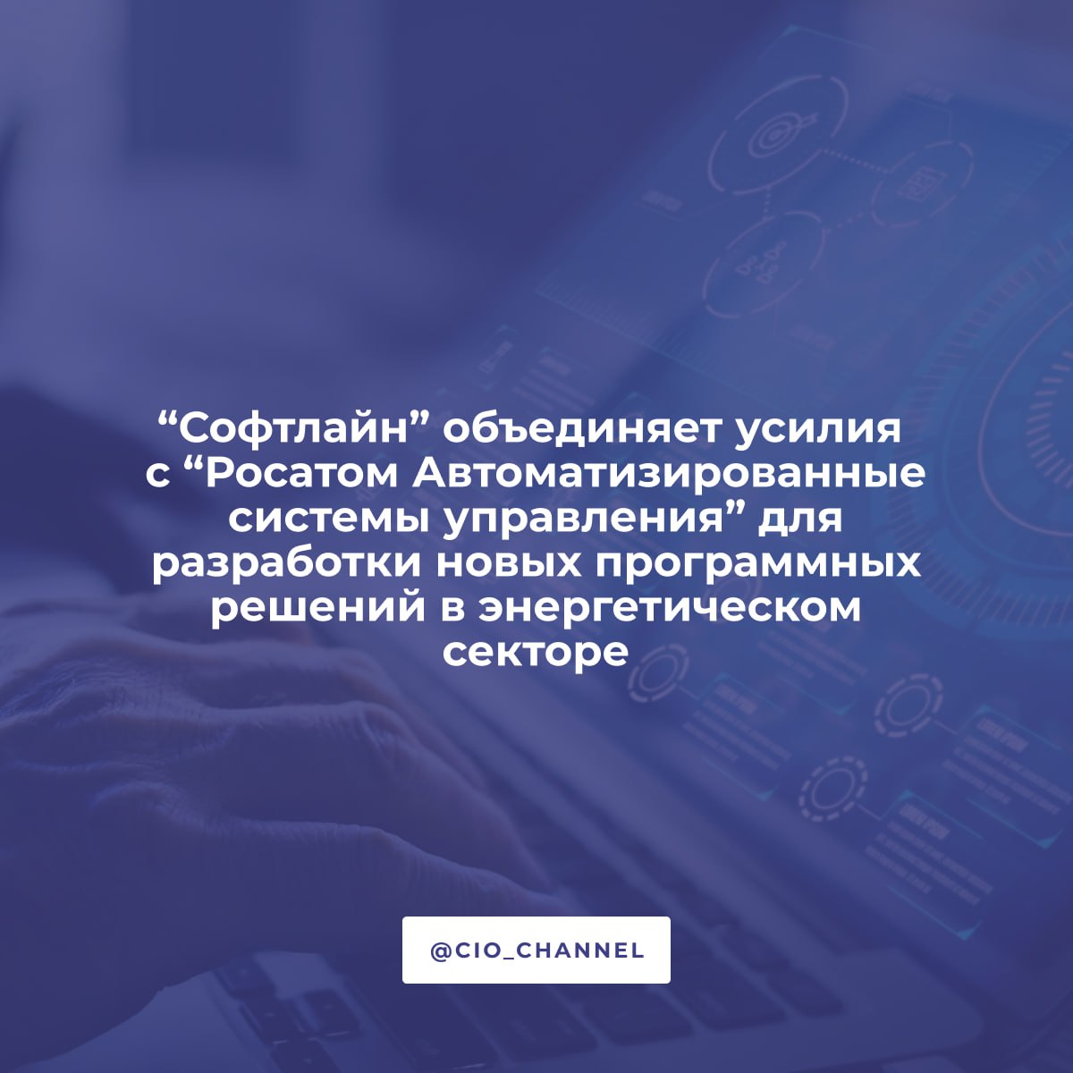 “Софтлайн” объединяет усилия с “Росатом Автоматизированные системы управления” для разработки новых программных решений в энергетическом секторе Партнерство позволит создать новые продукты для автоматизации промышленных процессов. Партнеры будут работать вместе над созданием передовых программных решений, среди ключевых - разработка специализированного ПО для промышленных систем, развитие платформы SCADA-R и внедрение цифровых подстанций ВАПС . У “Софтлайн” уже есть опыт создания комплексных проектов цифровой трансформации. Компания активно развивается в сегментах сопровождения инфраструктуры, и на рынке специализированного аппаратного обеспечения для корпоративных заказчиков и госсектора. Теперь в рамках соглашения перед Холдингом вместе с “РАСУ” стоит новая задача не просто заменить мировые аналоги, а предложить рынку более совершенные системы с учетом специфики российской энергетики и промышленности.