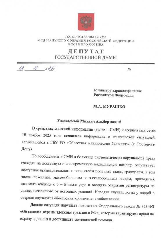 Проблемы и провал донской медицины при новом руководстве вышли на федеральный уровень Депутат ГД РФ первый зампред думского комитета по защите семьи вопросам отцовства материнства и детства Татьяна Буцкая направила обращение на имя российского министра здравоохранения Михаила Мурашко с просьбой принять меры к Ростовской областной клинической больнице Об этом парламентарий написала в своём телеграмм канале сообщают СМИ Так в ходе мониторинга социальных сетей Буцкая обратила внимание на многочисленные публикации рассказывающие о том что ежедневно в регистратуру ОКБ в Ростове выстраиваются гигантские очереди Чтобы попасть на приём к врачу люди вынуждены занимать очередь в пять часов утра и до семи стоять на улице Среди них много инвалидов и пациентов в тяжёлом состоянии После многочасовых ожиданий в ужасных условиях у многих ещё больше ухудшается здоровье Парламентарий отметила что в сети встречаются комментарии в которых ростовчане жалуются на аналогичное положение в других больницах По мнению Буцкой происходящее не только ухудшает состояние больных но и нарушает право граждан на охрану здоровья и получение медицинской помощи