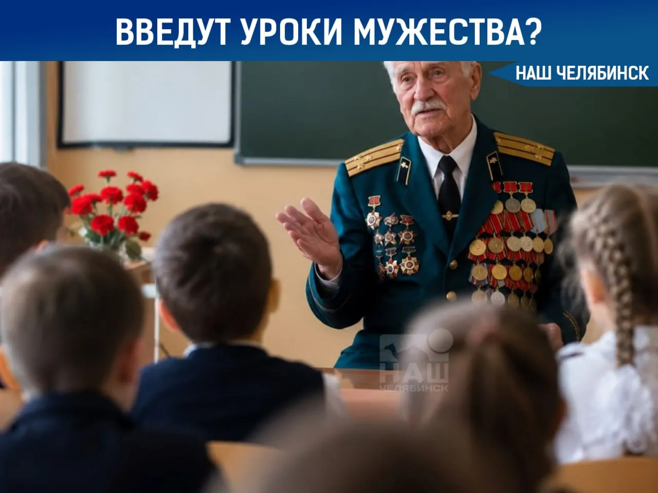 В школах появятся единые уроки мужества В российских школах планируют сделать уроки мужества постоянной частью воспитания Сейчас для таких занятий готовят единые методические рекомендации чтобы они проходили по всей стране по понятным правилам На уроках будут ждать ветеранов которые поделятся своим опытом с учениками Педагоги получат четкие инструкции как выстраивать беседу чтобы занятия стали системными а не разовыми акциями Как вы относитесь к внедрению таких уроков в школах Мы в MAX ВК ОК ТГ Не пропустите важные новости