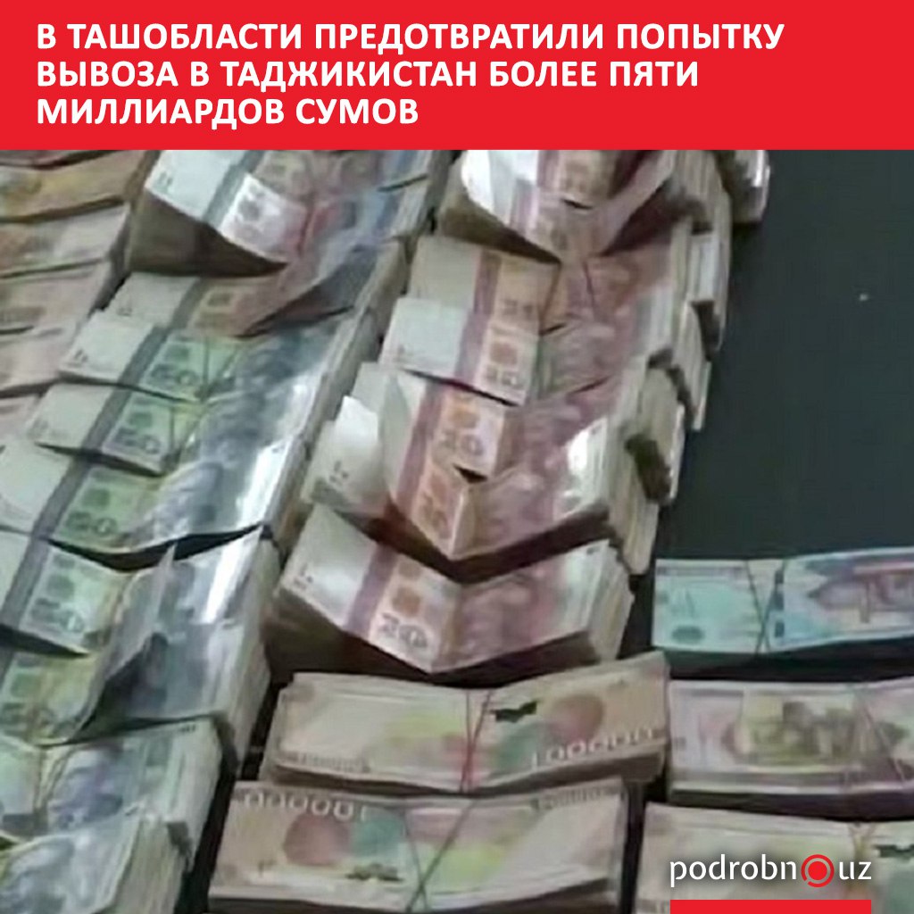В Ташкентской области сотрудники Службы госбезопасности совместно с таможенными органами предотвратили попытку незаконного вывоза крупной суммы валютных ценностей в Таджикистан   podrobno uz cat proisshestviya v tashoblasti predotvratili popytku vyvoza v tadzhikistan bolee pyati milliardov sumov Telegram Instagram Facebook Читать на узбекском