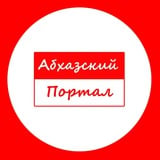 Аватар Телеграм канала: Абхазский Портал