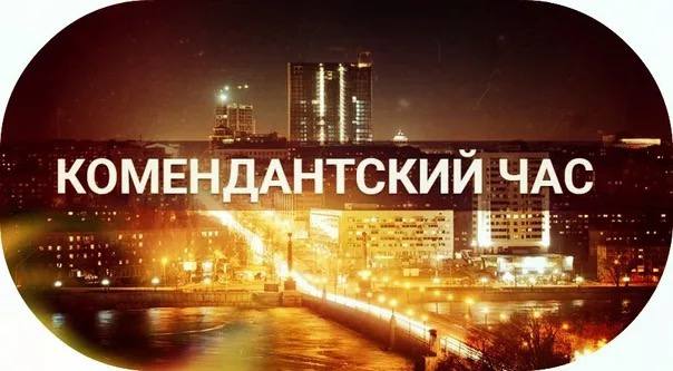 Балицкий Е.В. подписал указ, которым вносятся изменения в режим комендантского часа на территории Запорожской области. С 12 мая 2025 года режим комендантского часа на территории Запорожской области будет действовать с 23:00 до 05:00. Действие комендантского часа не распространяется на автомобильную дорогу М-14 «Одесса – Мелитополь – Новоазовск» от города Мелитополя до границы между Запорожской областью и Донецкой Народной Республикой и на автомобильную дорогу М-18 «Харьков – Симферополь – Ялта» от города Мелитополя до границы между Запорожской и Херсонской областями. Для транзитно проезжающих по Азовскому кольцу автомобилей ограничений не вводится.
