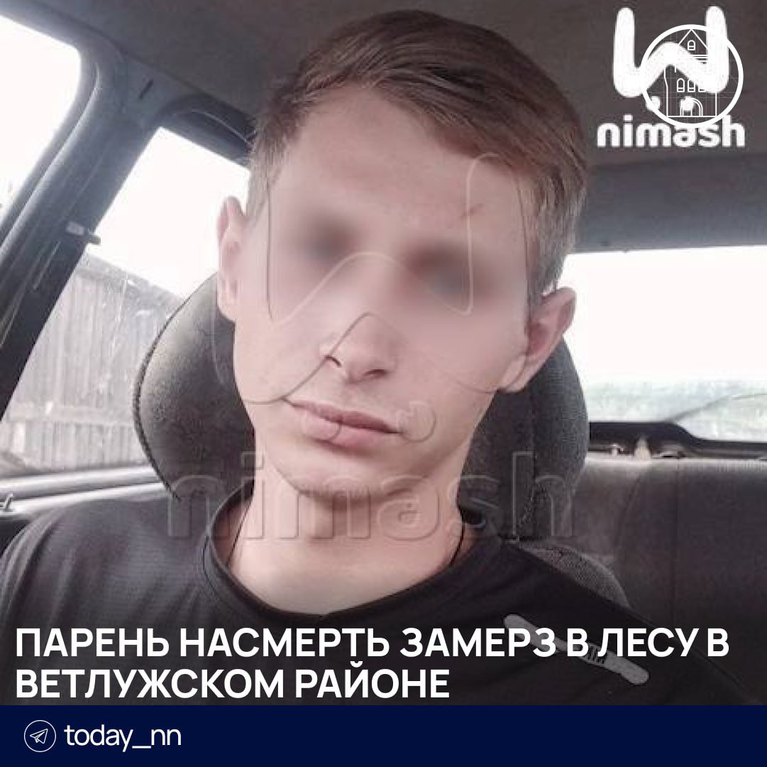 Парень насмерть замерз в лесу в Ветлужском районе  19-летний парень со своим другом и отчимом отправились на рыбалку на Ветлугу. Ночью мужчины поругались, после чего молодой человек ушел из лагеря без верхней одежды.  До утра друг и отчим его искали по всему лесу. Через 3 километра от лагеря было найдено тело парня без признаков жизни.    Подписаться   Реклама   Прислать новость