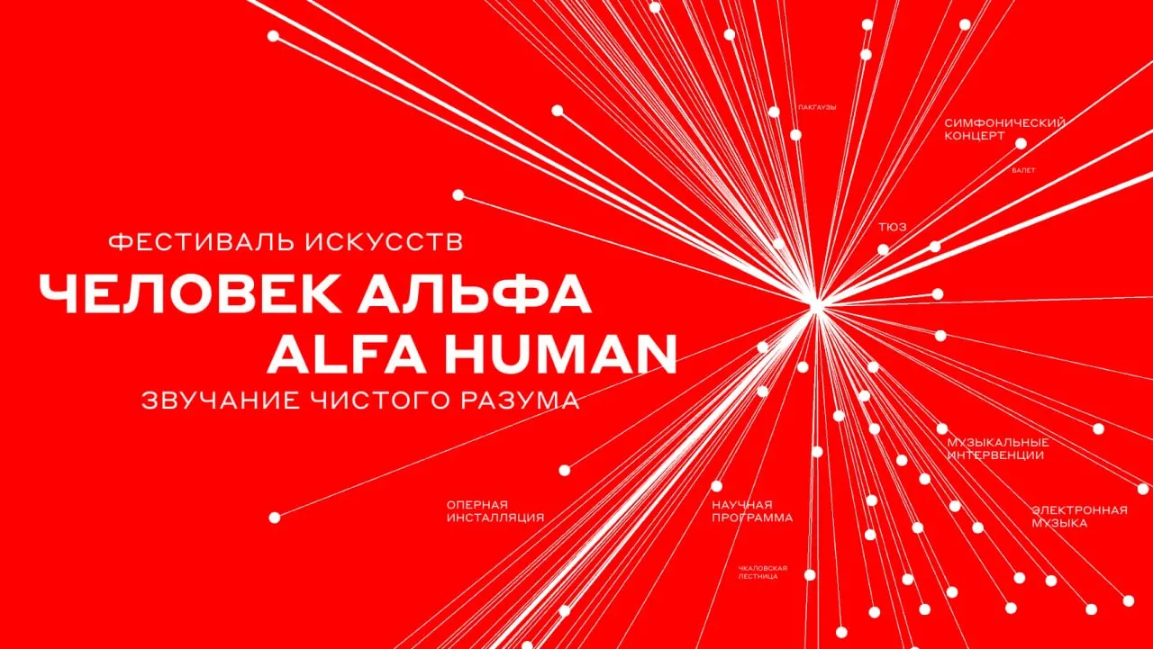 В Нижнем Новгороде пройдет международный фестиваль искусств Человек Альфа Нижний Новгород и Альфа Банк связывает долгая дружба еще со времен Alfa Future People Теперь банк возвращается в город с новым проектом ALFA HUMAN Это не альтернатива AFP а самостоятельная интеллектуальная платформа где академическая музыка встретится с наукой и технологиями Программа включает три направления академическую музыку сайт специфик перформансы и образовательный блок от ведущих ученых и искусствоведов На фестивале выступят дирижер Теодор Курентзис оперная певица Хибла Герзмава пианист Борис Березовский а также зарубежные гости из более чем из 10 стран Визуальный код фестиваля в этом году построили на работах легендарного Эрика Булатова его произведения можно будет увидеть в пространствах ивента  Билеты уже в продаже Первые пять дней они будут доступны эксклюзивно для клиентов банка в сервисе Альфа Афиша а после появятся в открытом доступе settersmedia news
