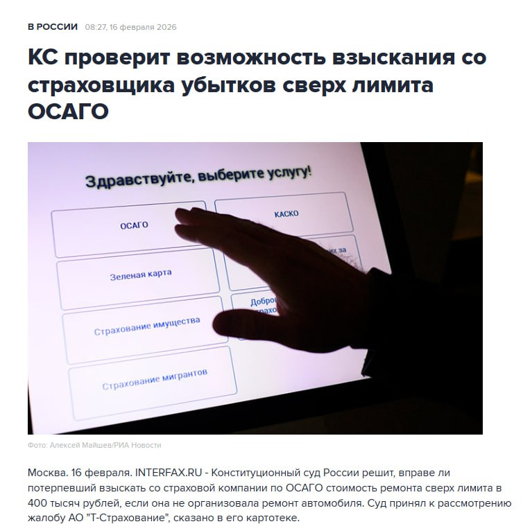 КС проверит возможность взыскания со страховщика убытков сверх лимита ОСАГО Обращение стало следствием спора Т Страхования с Светланой Шамшуриной После аварии компания выдала ей направление на ремонт автомобиля по ОСАГО но затем уведомила о невозможности осуществить его в связи с отказом станции техобслуживания Затем Т Страхование самостоятельно изменило форму возмещения и выплатило Шамшуриной 321 тысячу рублей позднее доплатив до лимита в 400 тысяч рублей свидетельствует решение Ленинского райсуда Ярославля Сумма возмещения Шамшурину не устроила так как по независимой экспертизе стоимость ремонта ее автомобиля без учета износа составила 585 тысяч рублей и она обратилась в суд Тот взыскал в ее пользу еще 180 тысяч рублей в качестве убытков на том основании что страховщик нарушил право клиента на восстановительный ремонт автомобиля Суд сослался на статью 15 Гражданского кодекса по которой лицо право которого нарушено может требовать полного возмещения причиненных ему убытков если законом или договором не предусмотрено возмещение убытков в меньшем размере Поскольку в законе об ОСАГО отсутствует специальная норма о последствиях неисполнения страховщиком названного выше обязательства организовать и оплатить ремонт транспортного средства в натуре то в силу общих положений ГК об обязательствах потерпевший вправе в этом случае по своему усмотрению требовать возмещения необходимых на проведение такого ремонта расходов и других убытков указала апелляция Кассация оставила решения нижестоящих судов без изменений добиться передачи жалобы на рассмотрение в Верховном суде России Т Страхование не удалось В России планируют запустить штрафы за отсутствие ОСАГО с сентября 2026 года Сделать расчет и оформить заявку на ОСАГО по выгодной цене можно онлайн anna kpo ЧАТ БОТ САЙТ ВК Бастион