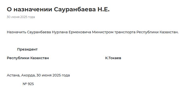 Президент подписал указ. Нурлан Сауранбаев - главный по вопросам транспорта в Казахстане.
